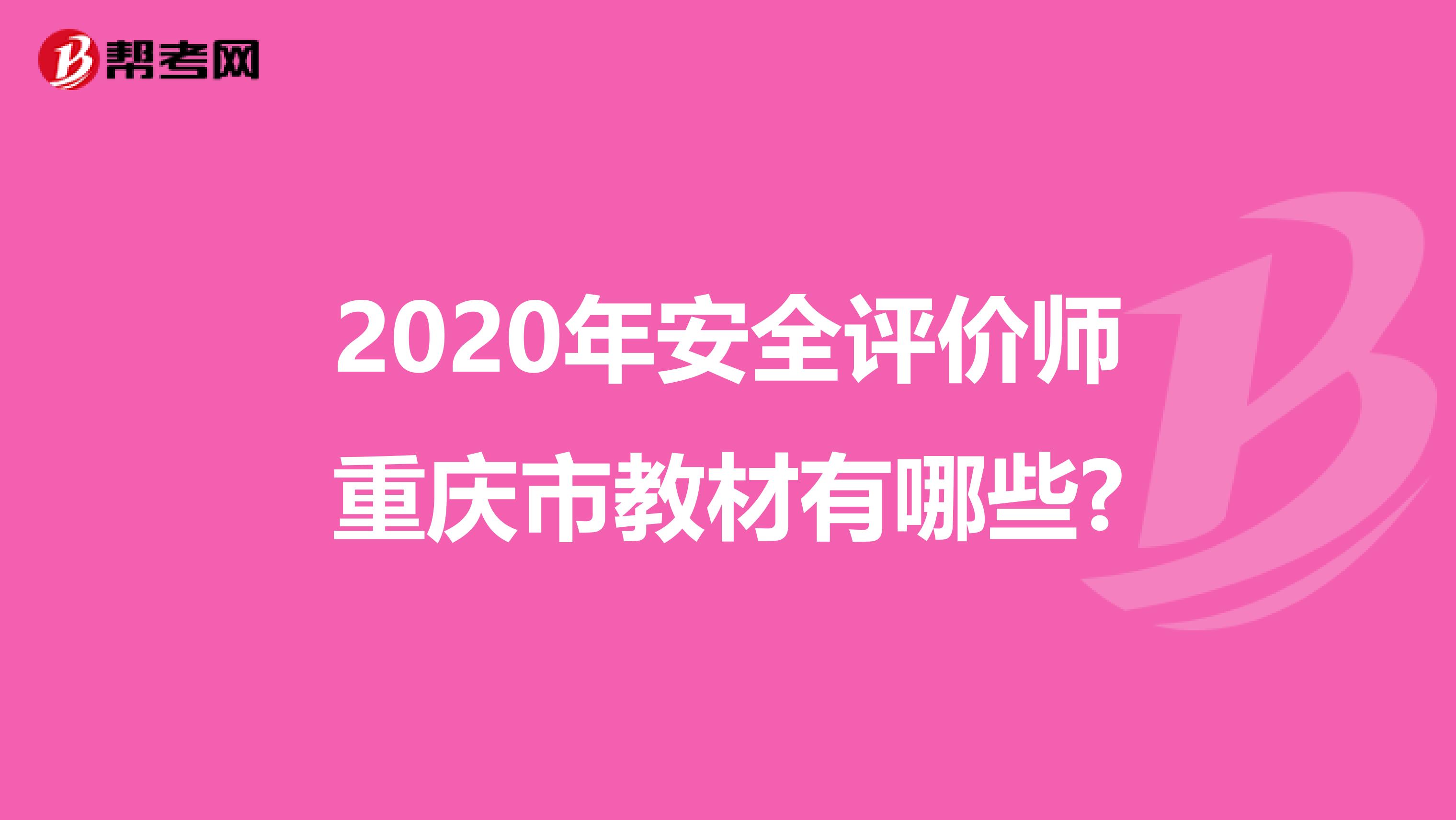 2020年安全评价师重庆市教材有哪些?