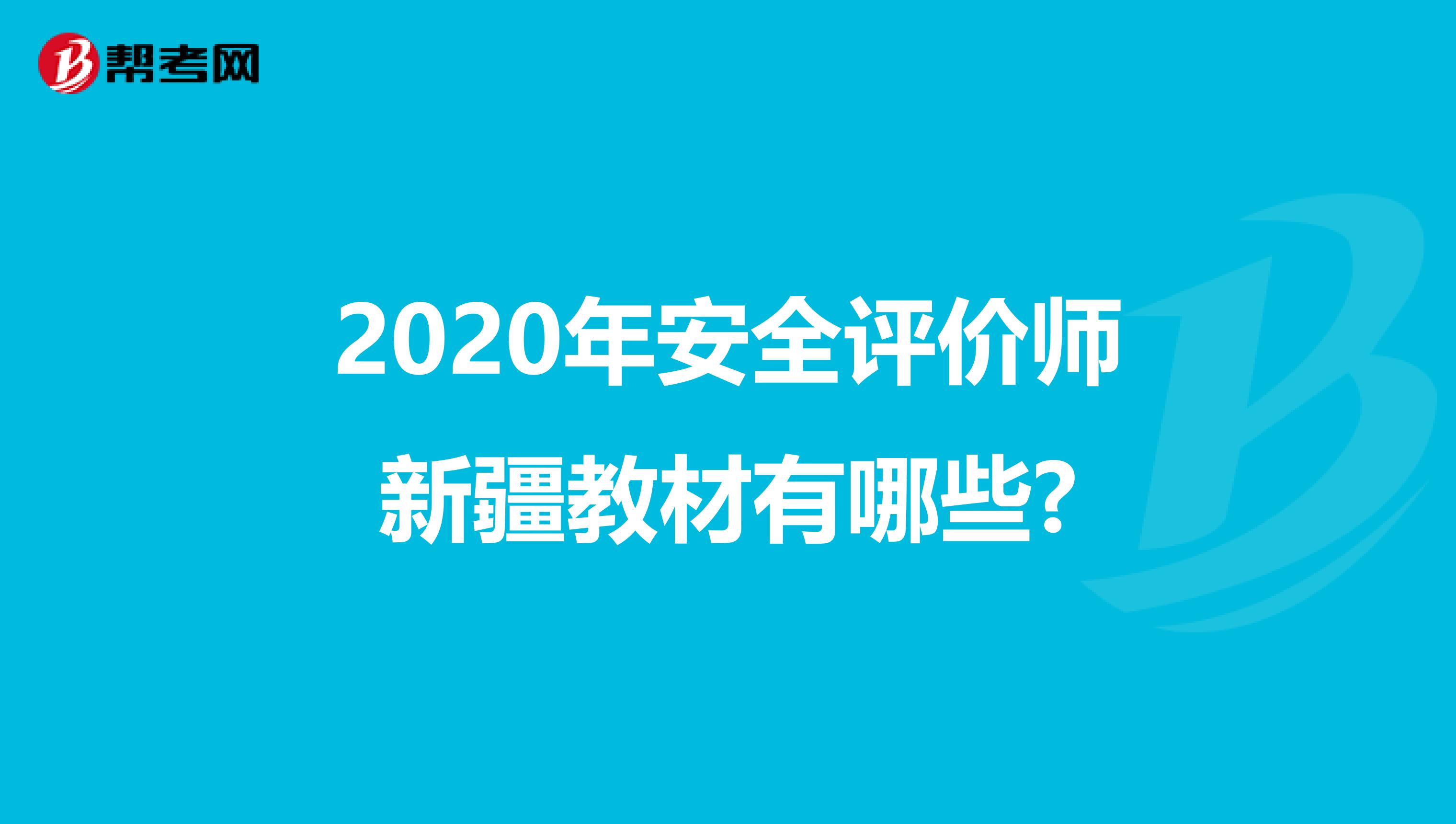 2020年安全评价师新疆教材有哪些?