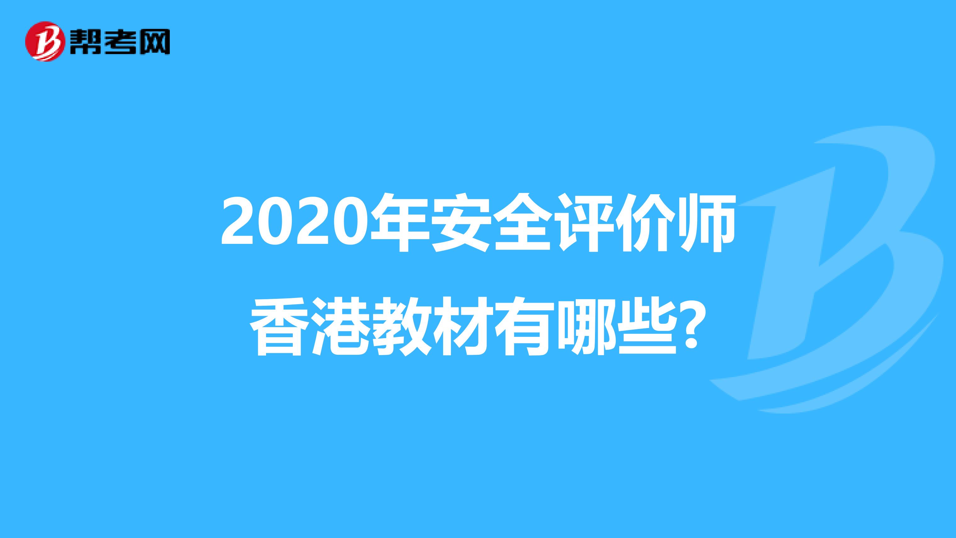 2020年安全評價師香港教材有哪些?