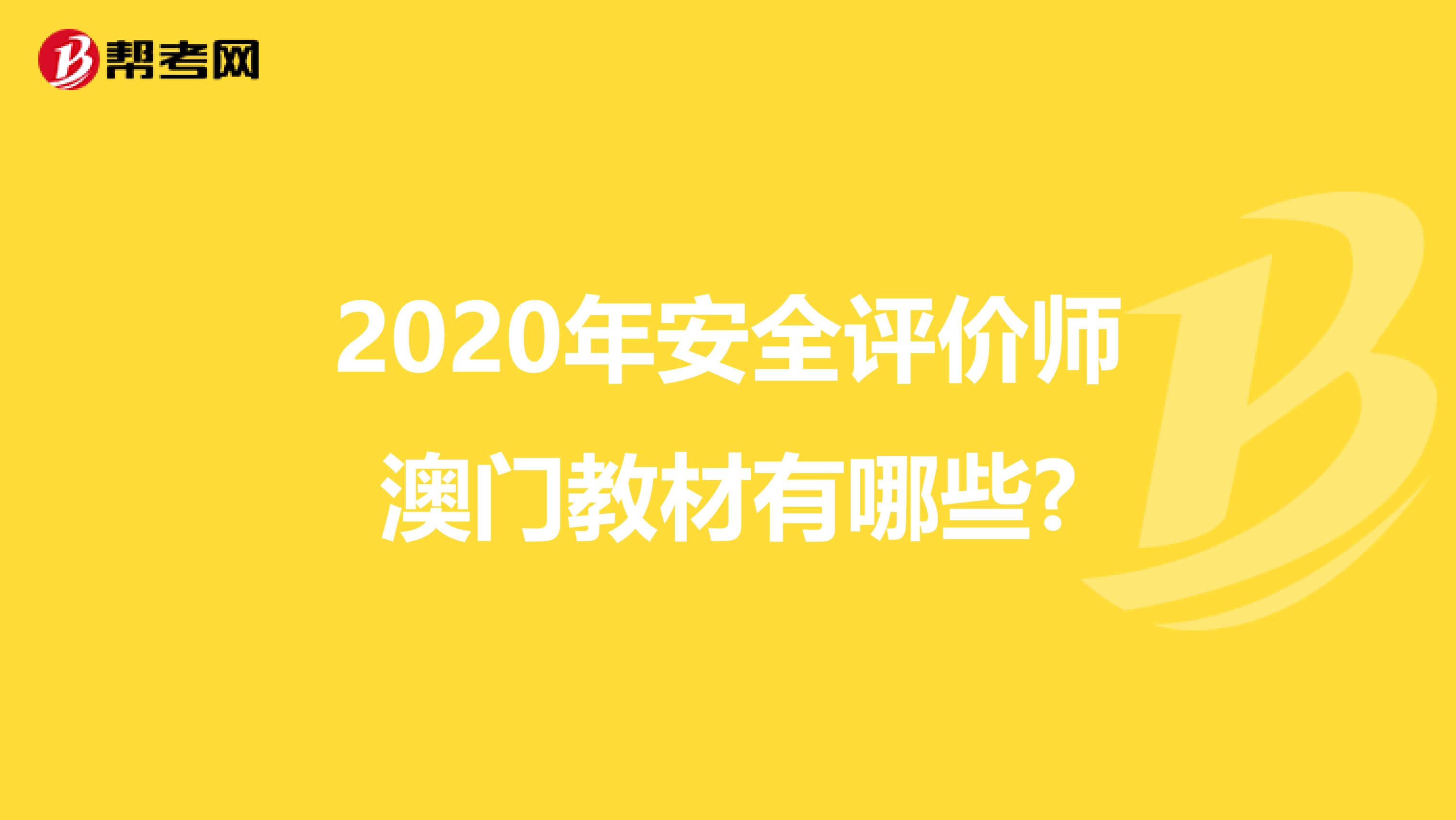 2020年安全评价师澳门教材有哪些?