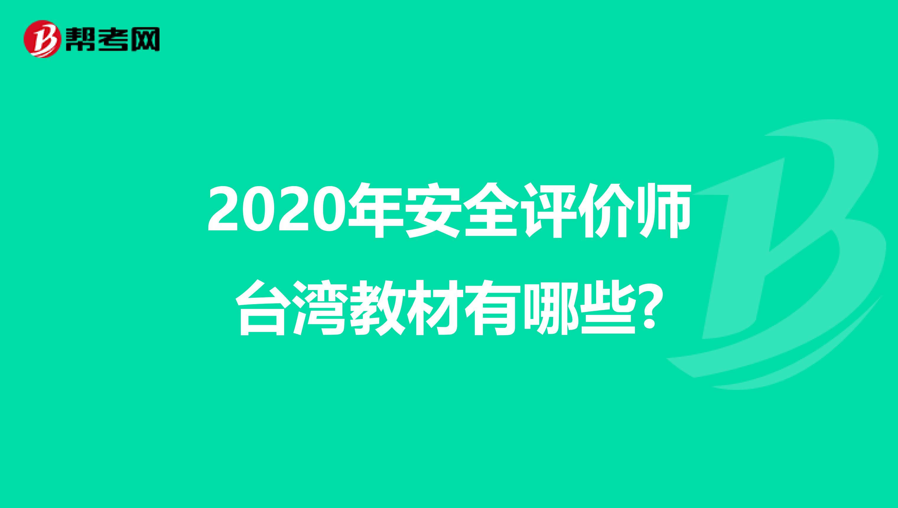 2020年安全評價師臺灣教材有哪些?