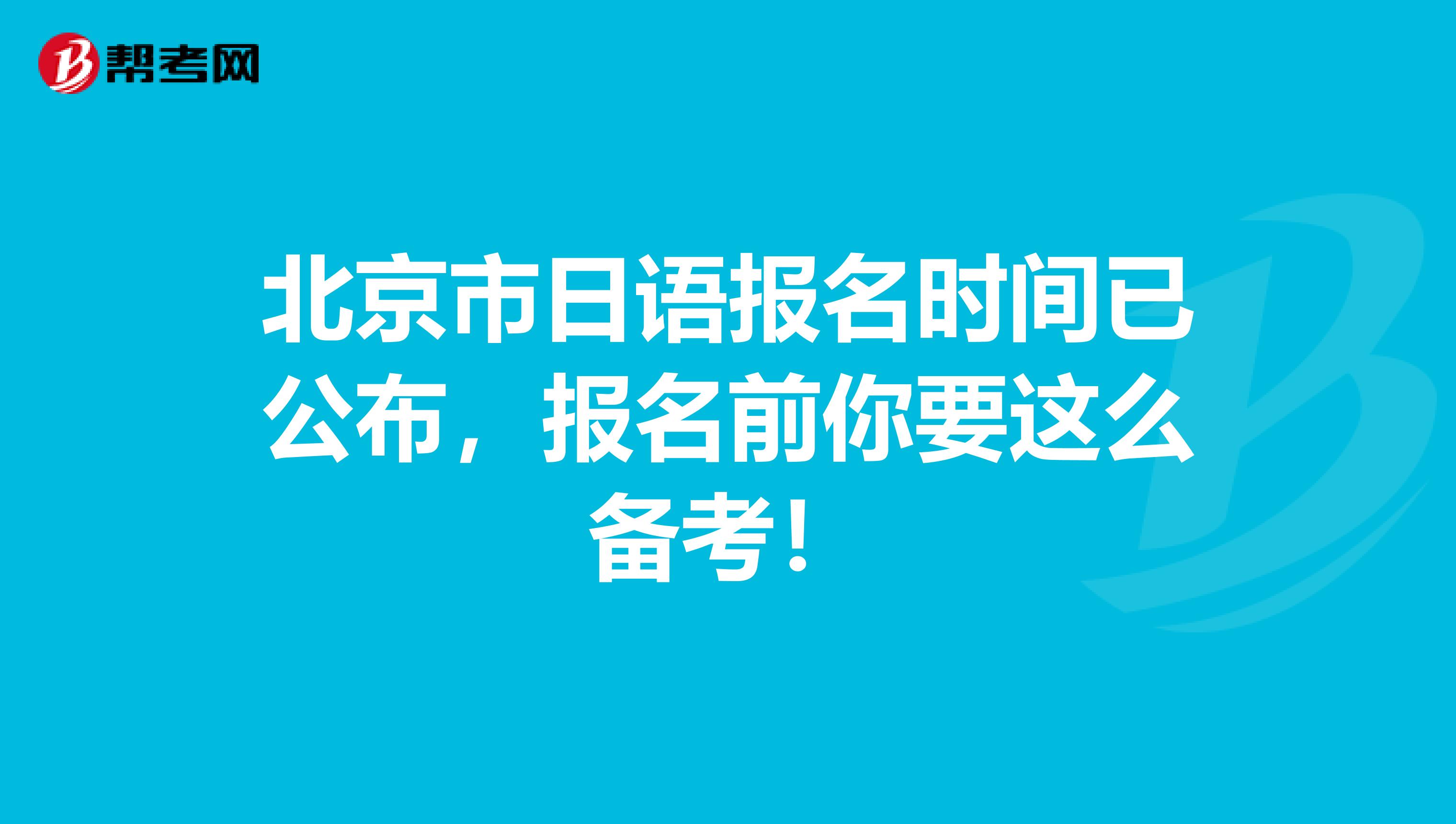 北京市日语报名时间已公布，报名前你要这么备考！