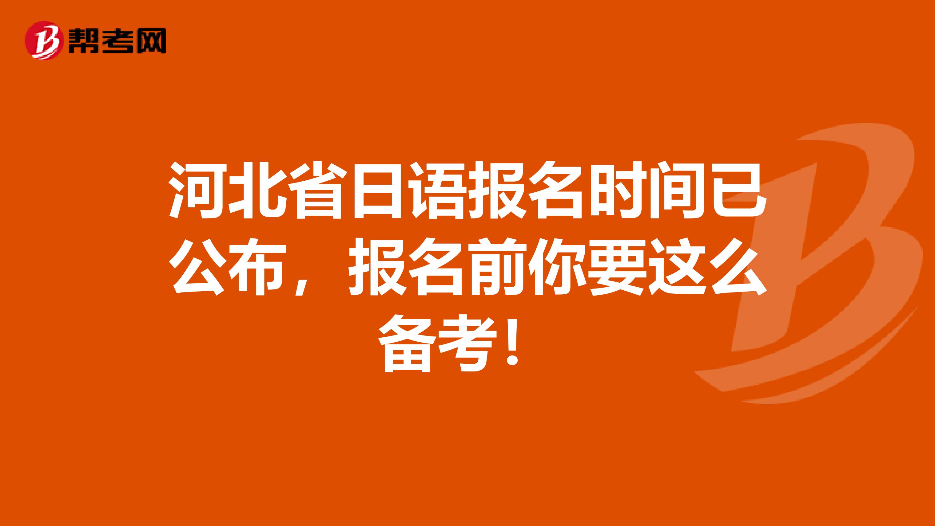 河北省日语报名时间已公布，报名前你要这么备考！