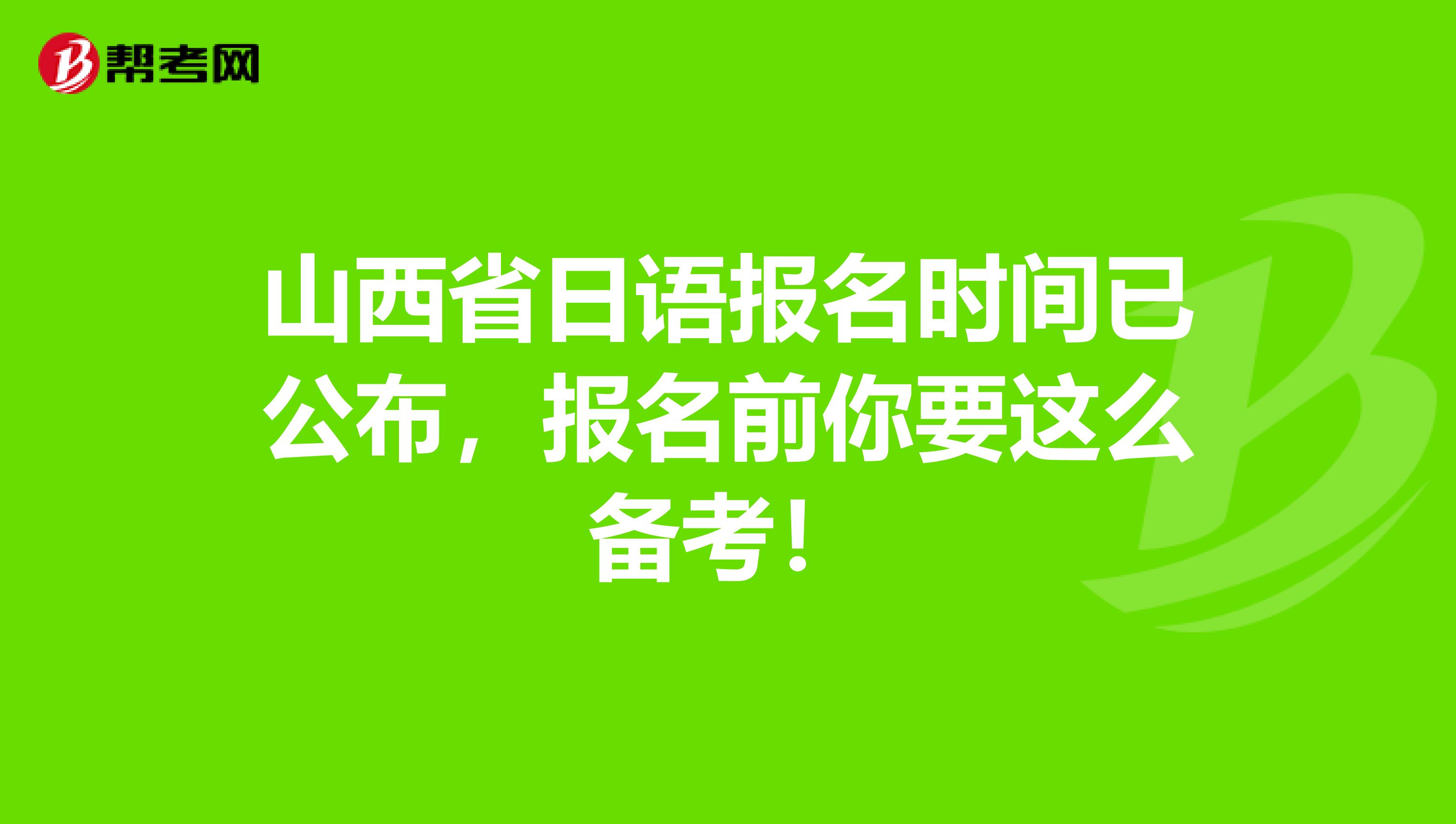 山西省日语报名时间已公布，报名前你要这么备考！