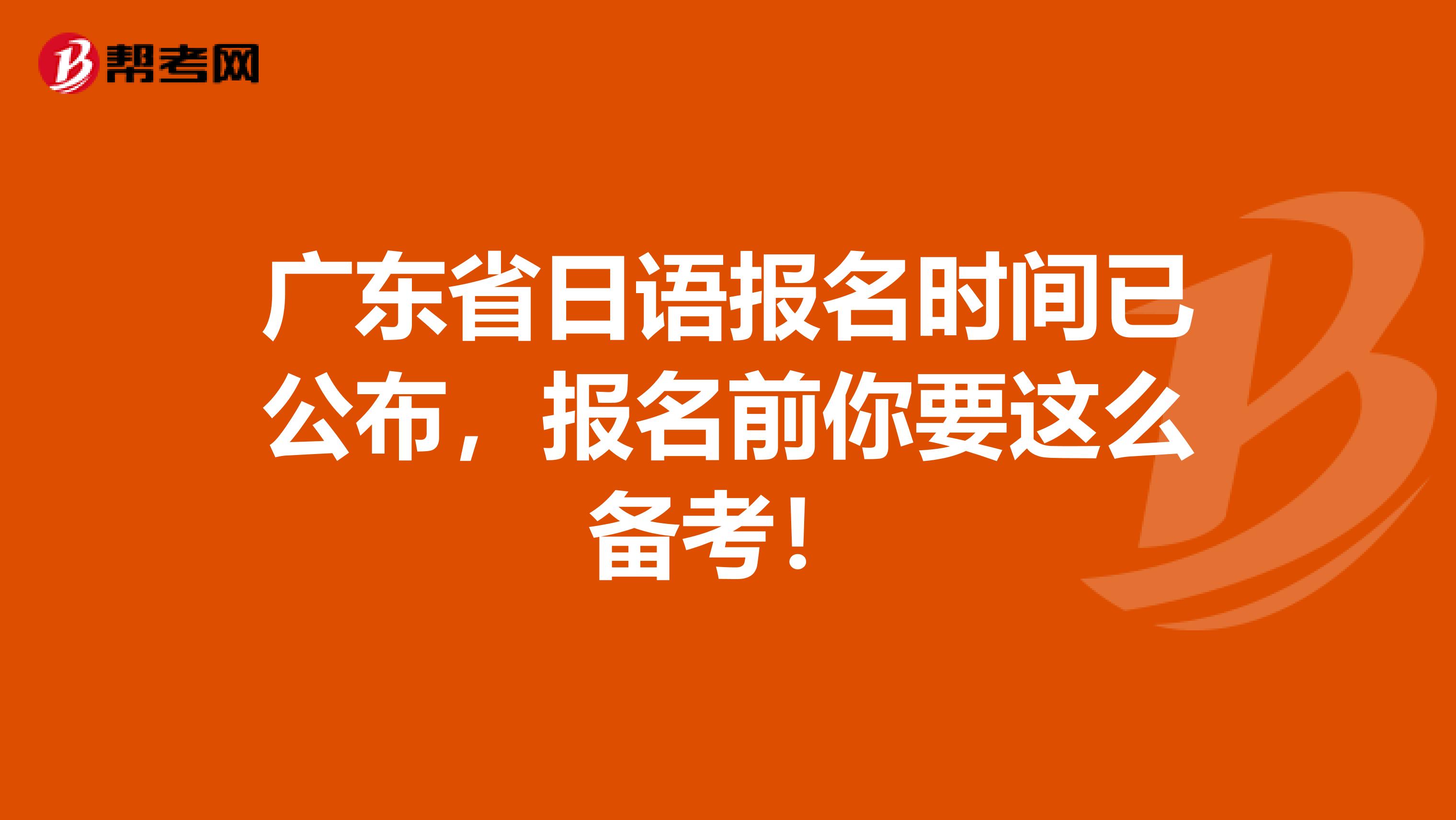 广东省日语报名时间已公布，报名前你要这么备考！