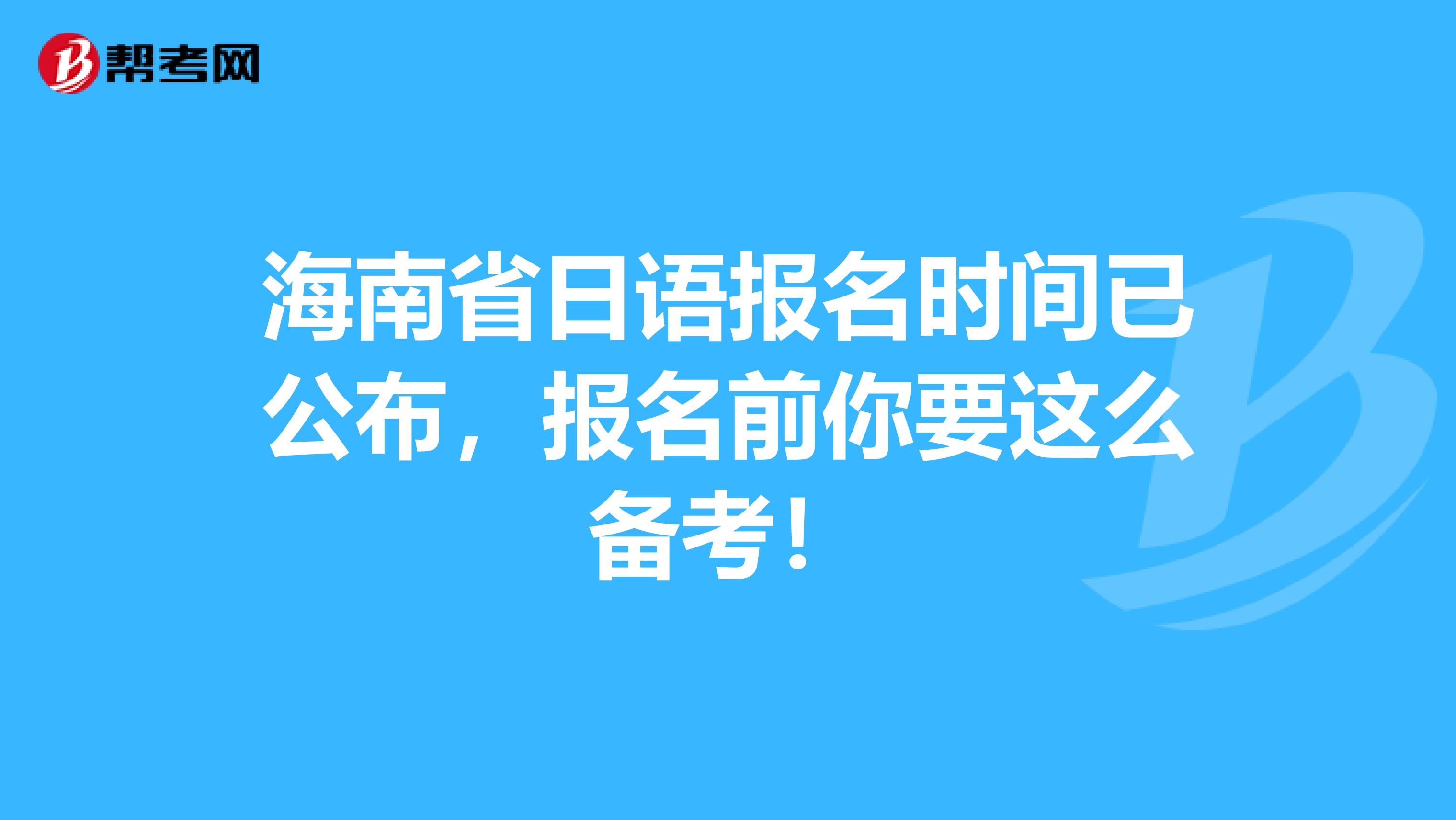 海南省日语报名时间已公布，报名前你要这么备考！