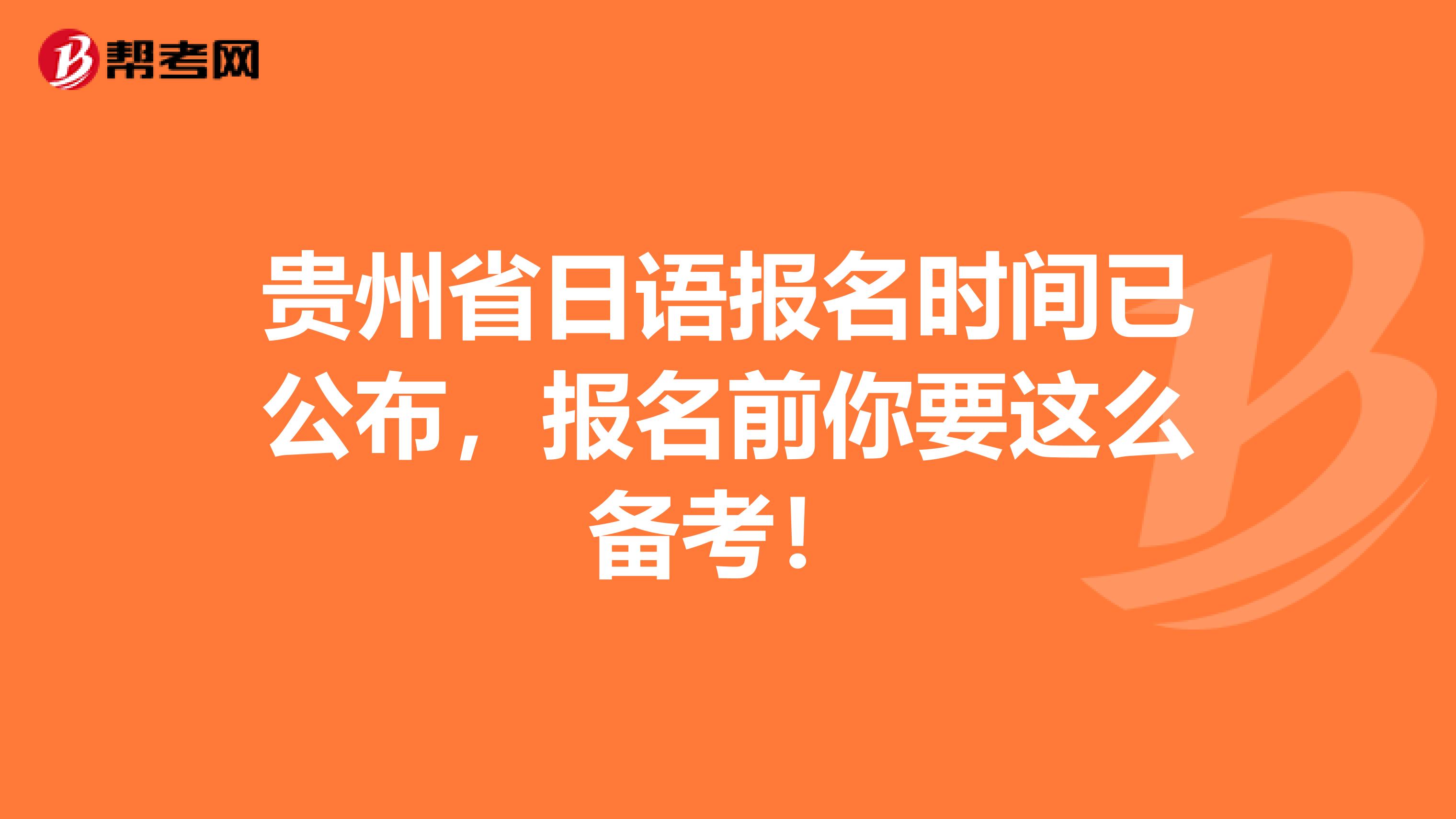 贵州省日语报名时间已公布，报名前你要这么备考！