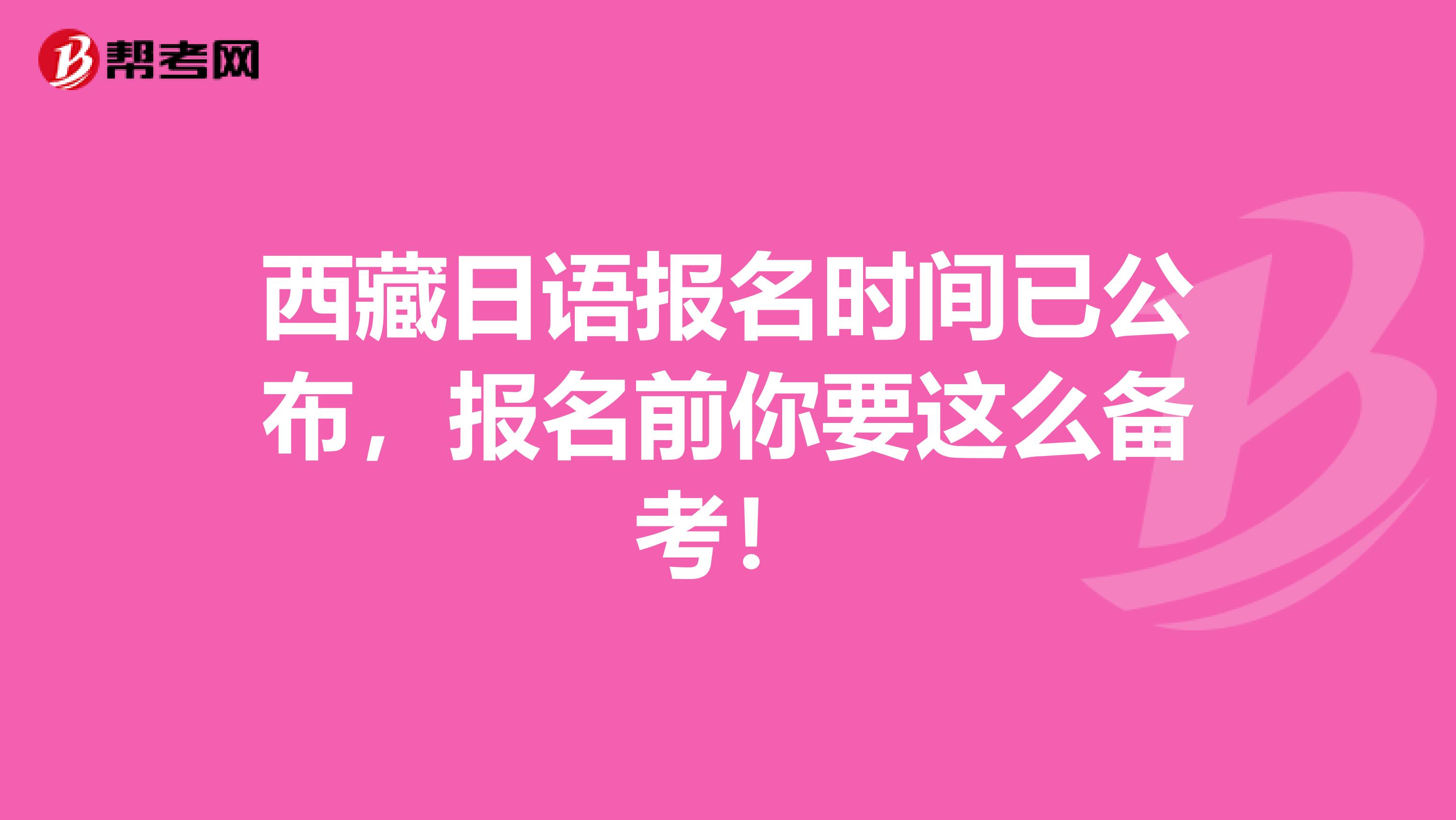 西藏日语报名时间已公布，报名前你要这么备考！