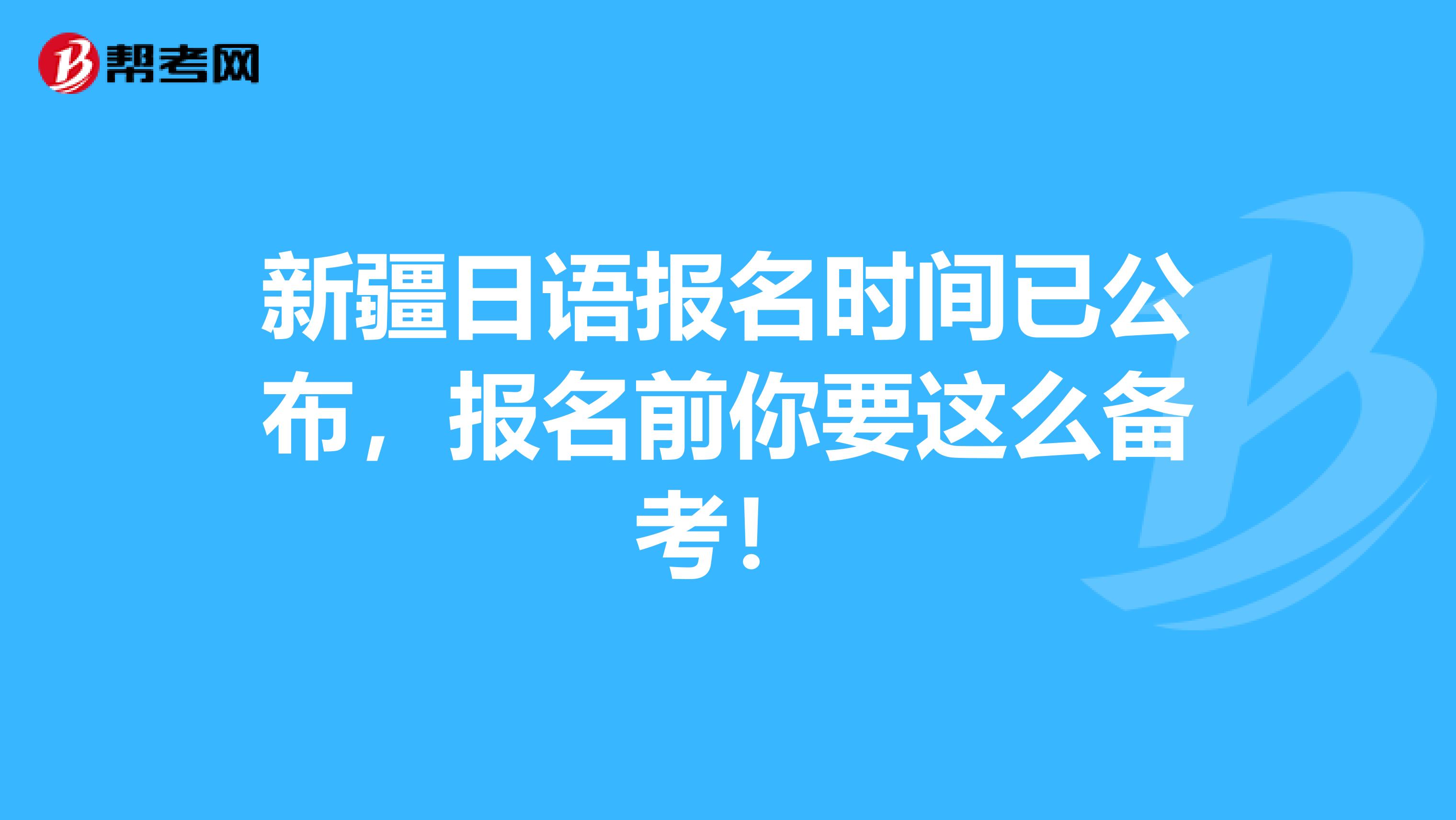 新疆日语报名时间已公布，报名前你要这么备考！