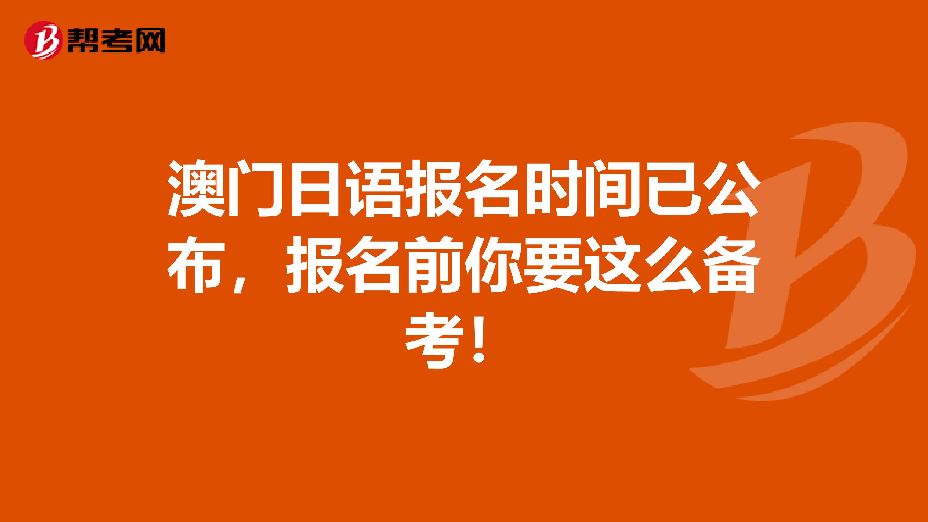 澳门日语报名时间已公布，报名前你要这么备考！