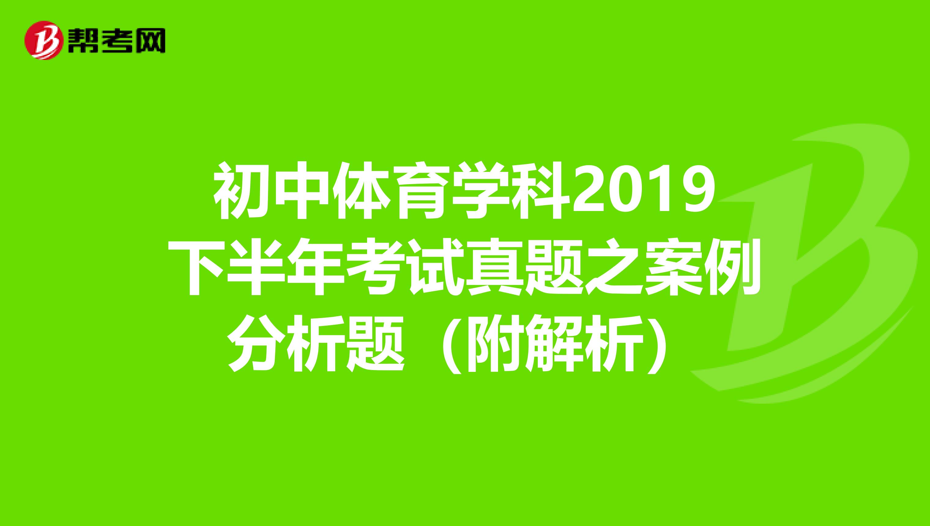 初中体育学科2019下半年考试真题之案例分析题（附解析）