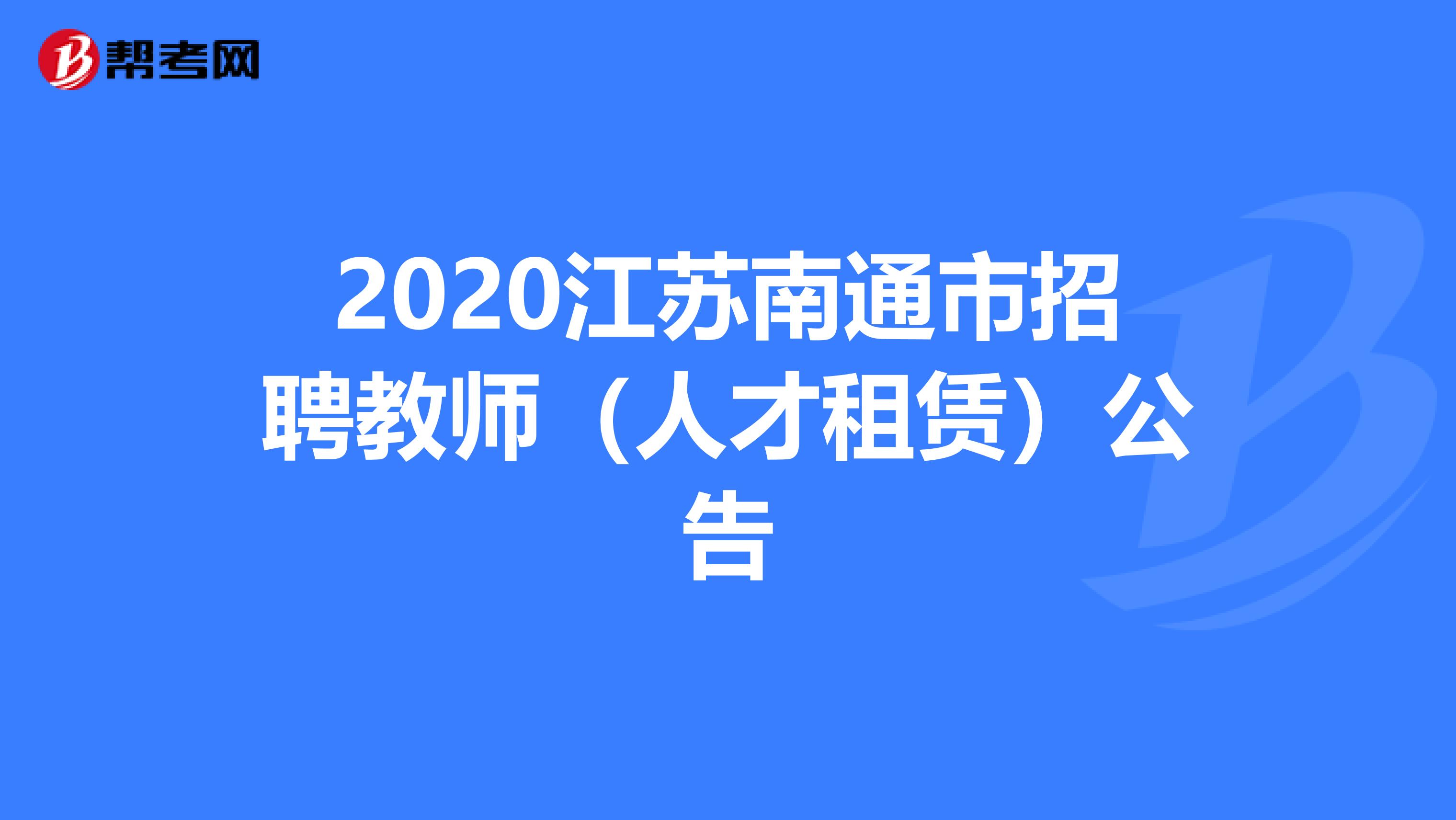 2020江苏南通市招聘教师（人才租赁）公告