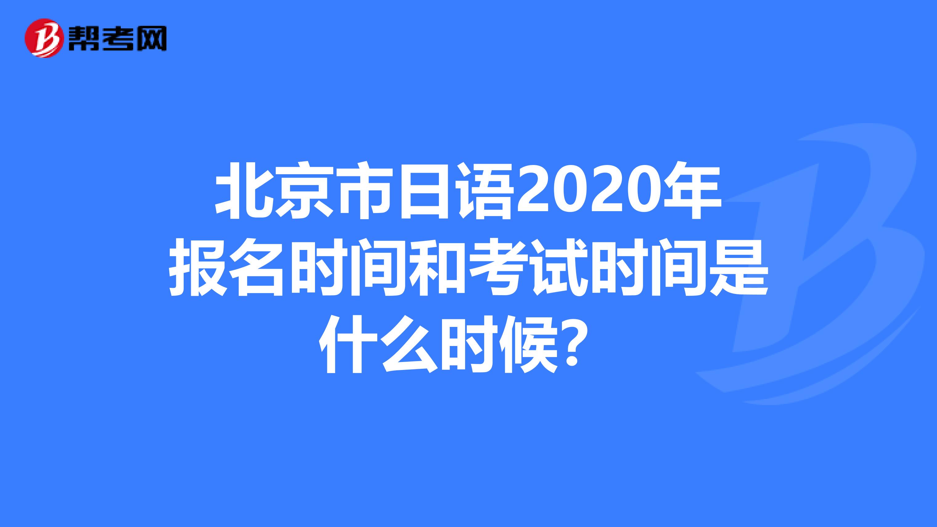 北京市日语2020年报名时间和考试时间是什么时候？