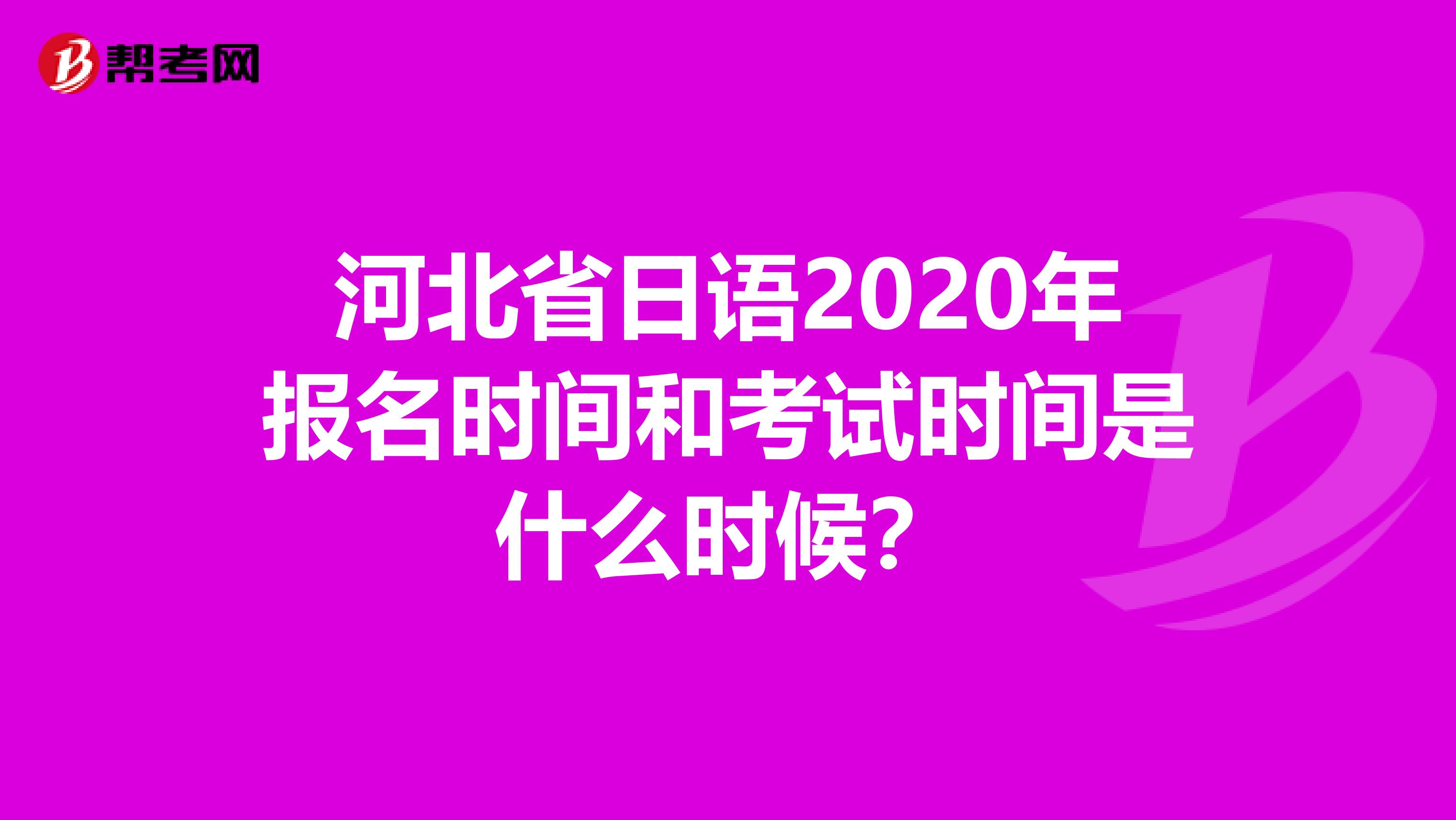 河北省日语2020年报名时间和考试时间是什么时候？