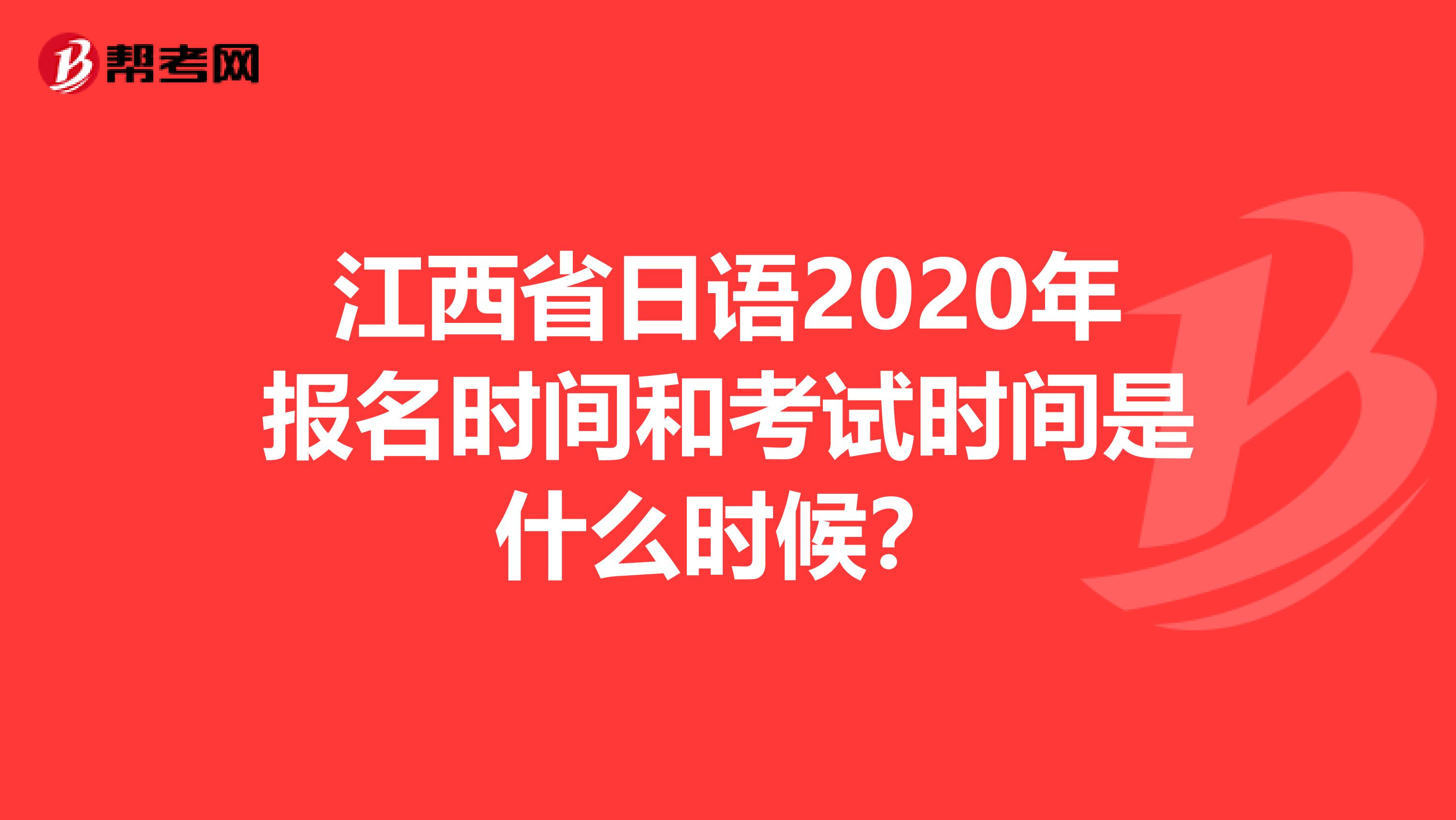 江西省日语2020年报名时间和考试时间是什么时候？