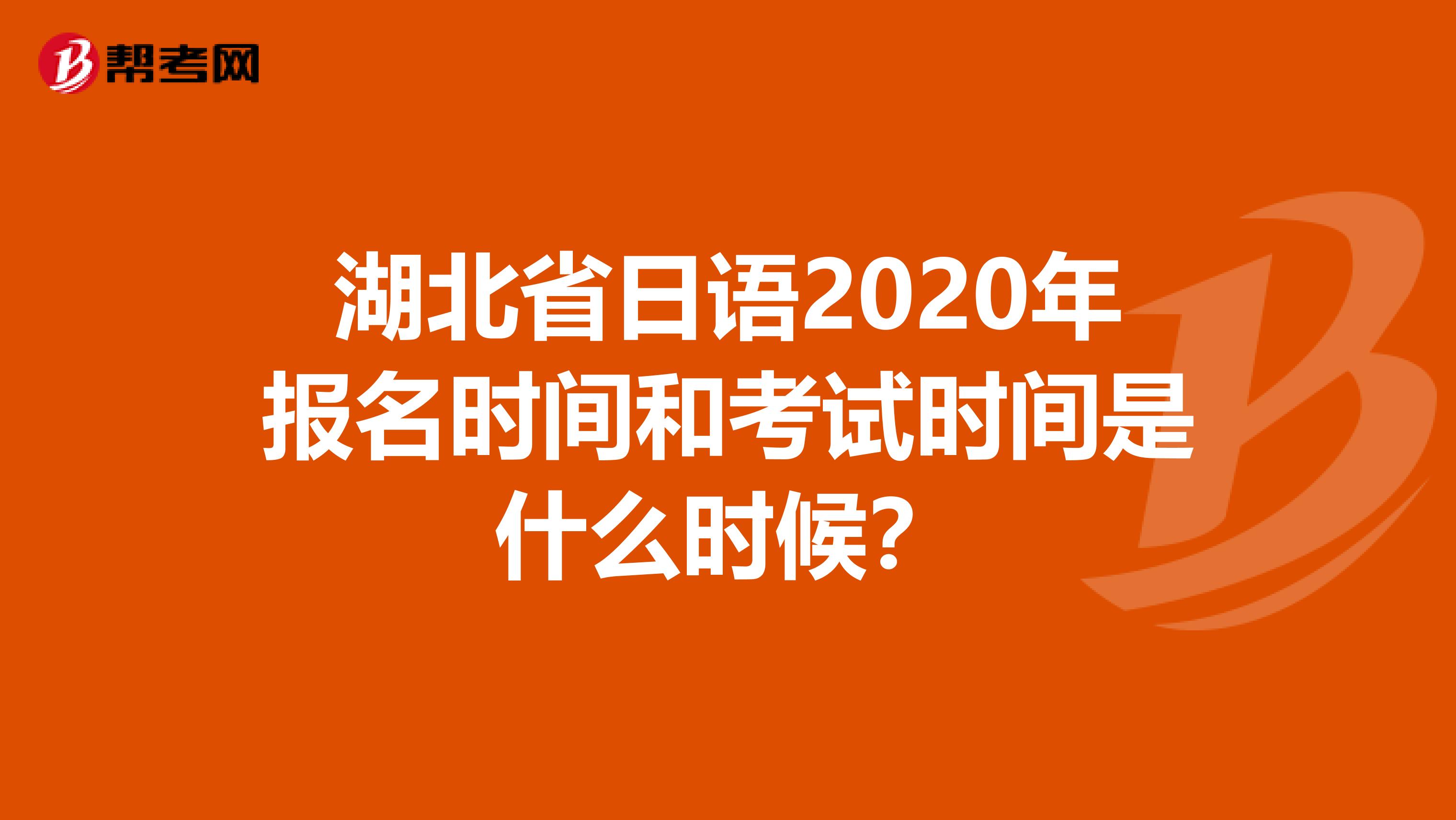 湖北省日语2020年报名时间和考试时间是什么时候？