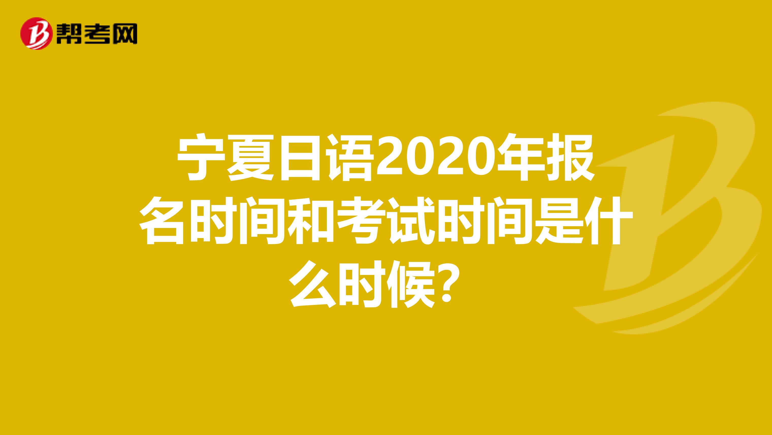 宁夏日语2020年报名时间和考试时间是什么时候？