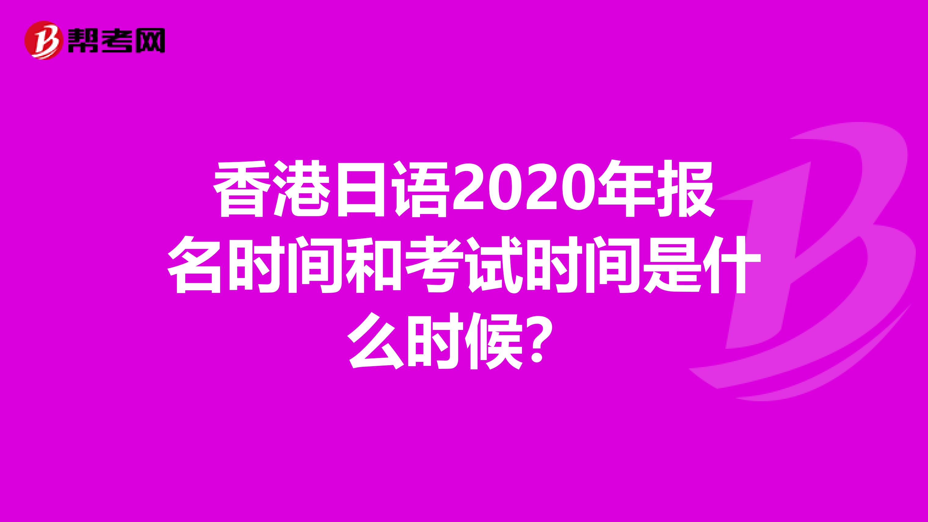 香港日语2020年报名时间和考试时间是什么时候？