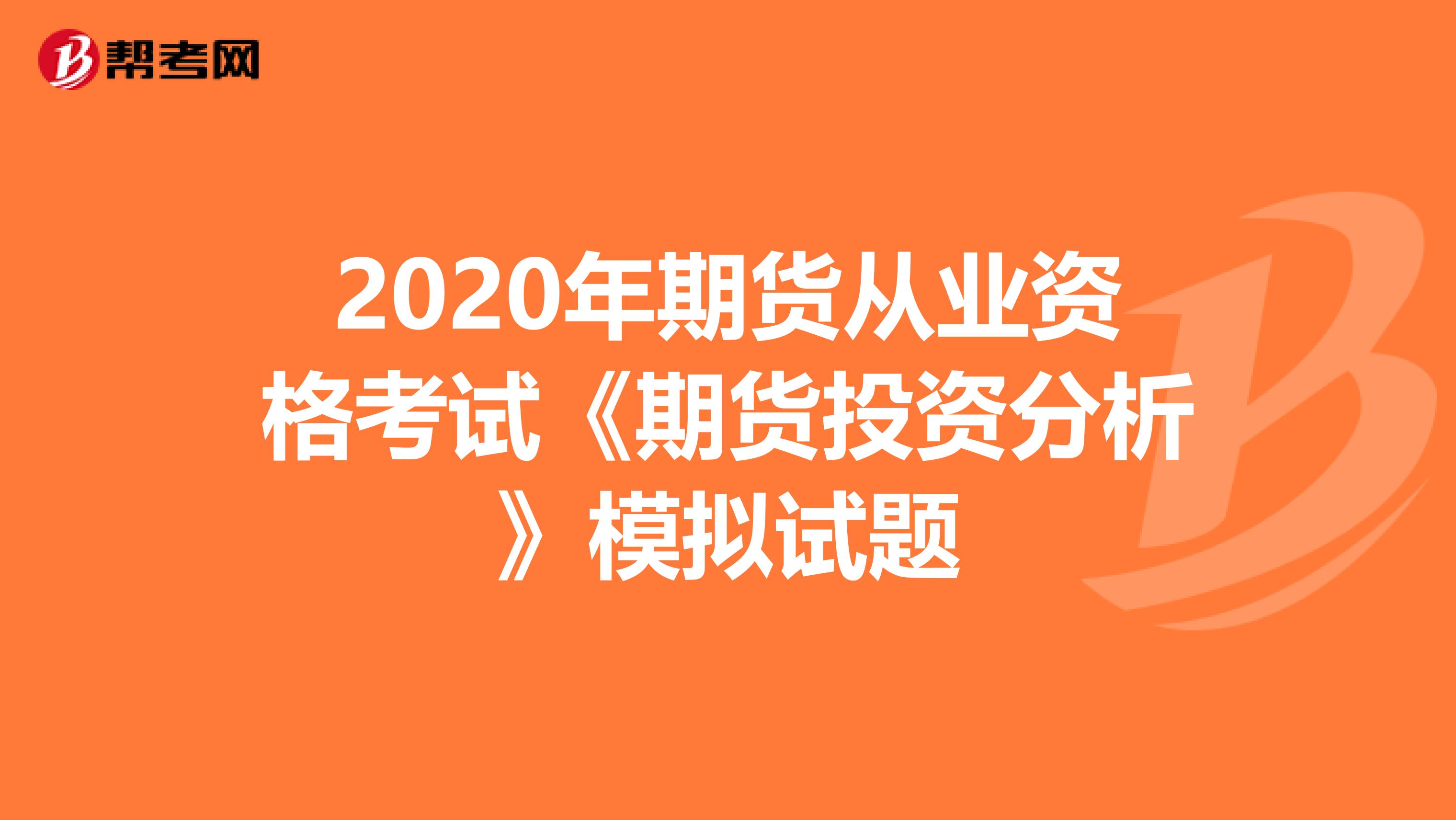 2020年期货从业资格考试《期货投资分析》模拟试题