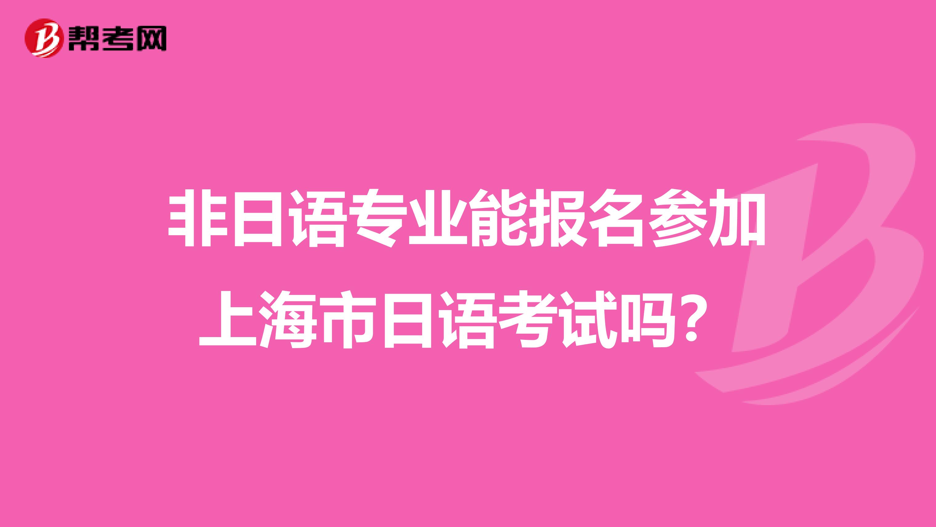 非日语专业能报名参加上海市日语考试吗？