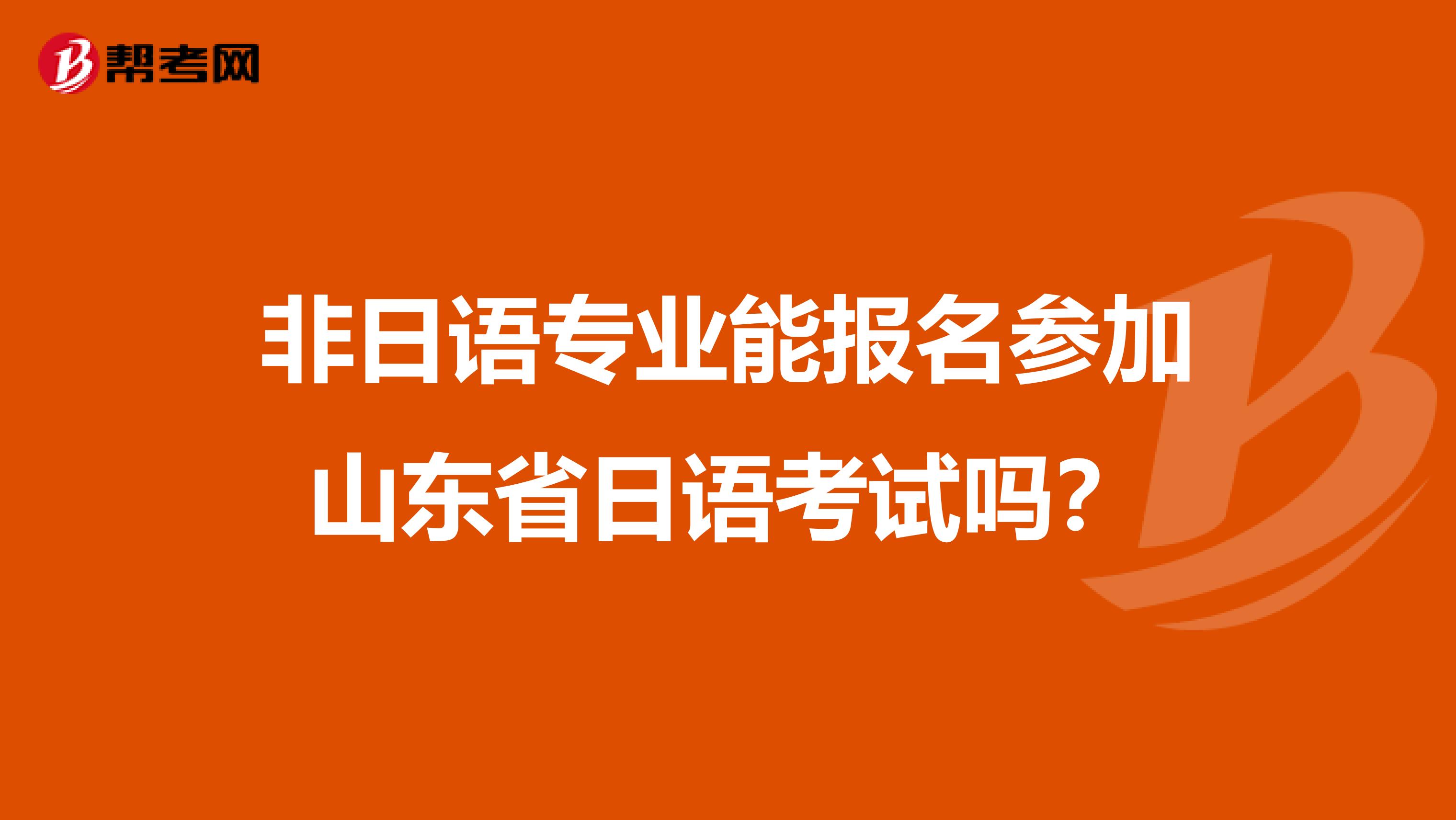 非日语专业能报名参加山东省日语考试吗？