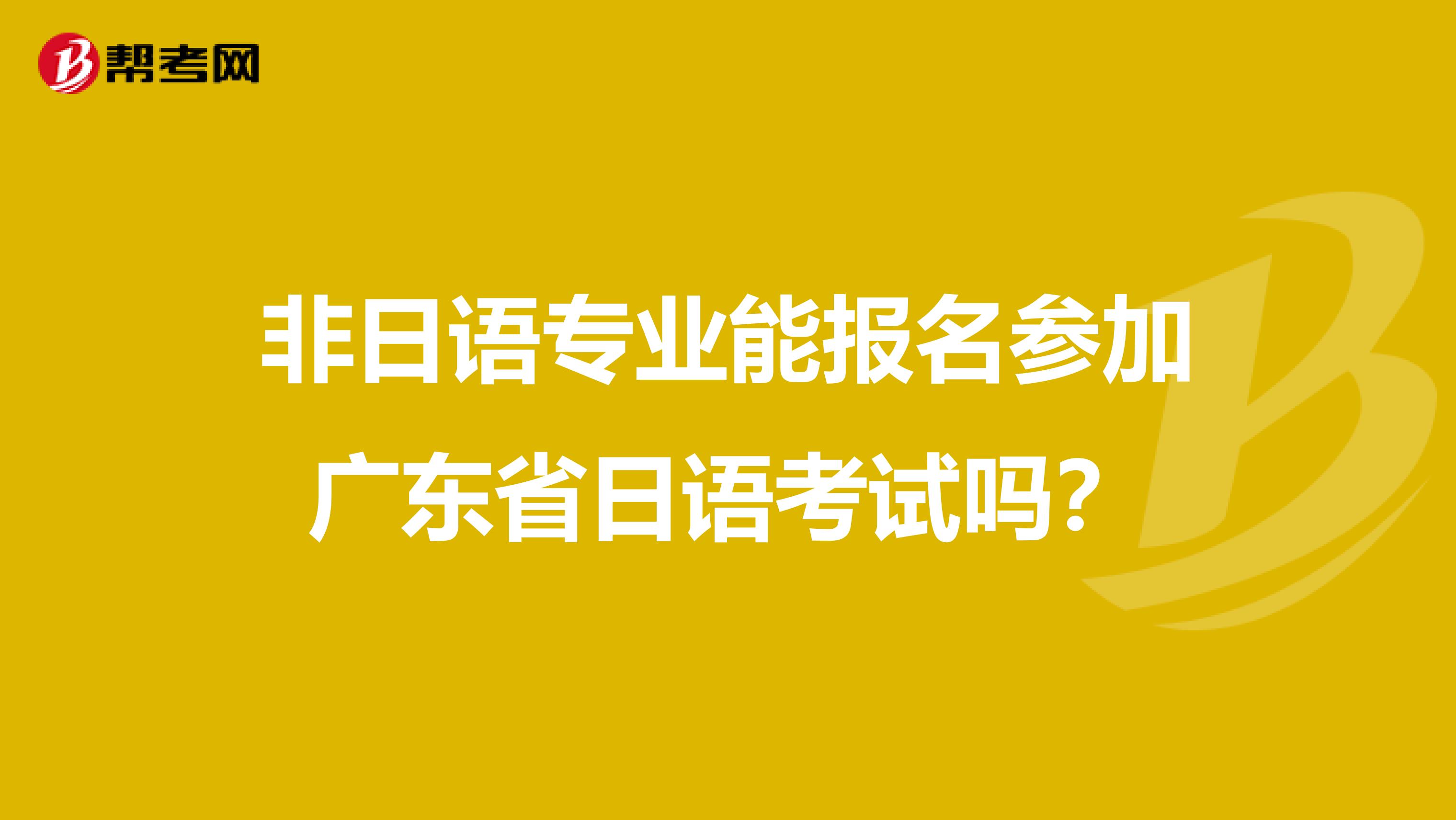 非日语专业能报名参加广东省日语考试吗？
