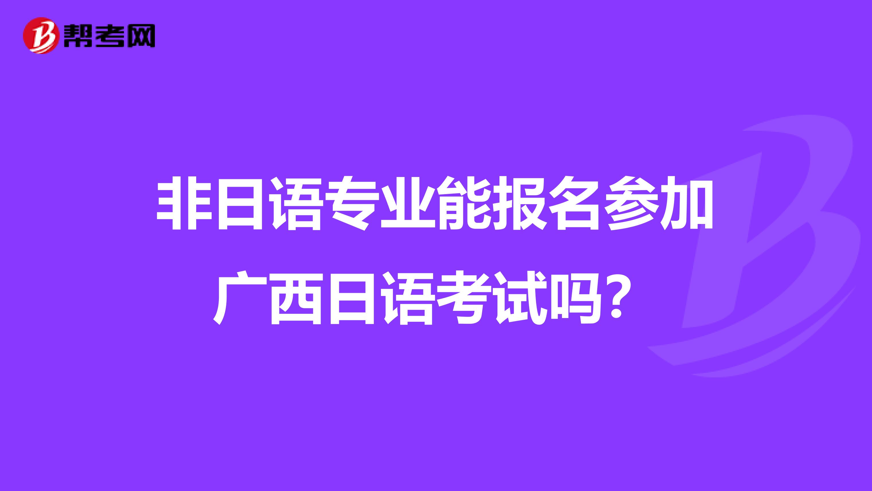 非日語專業能報名參加廣西日語考試嗎？