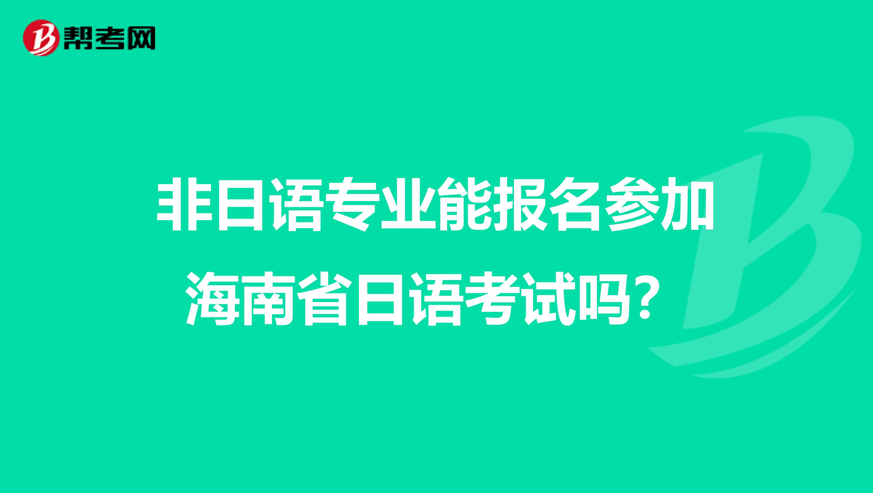 非日语专业能报名参加海南省日语考试吗？