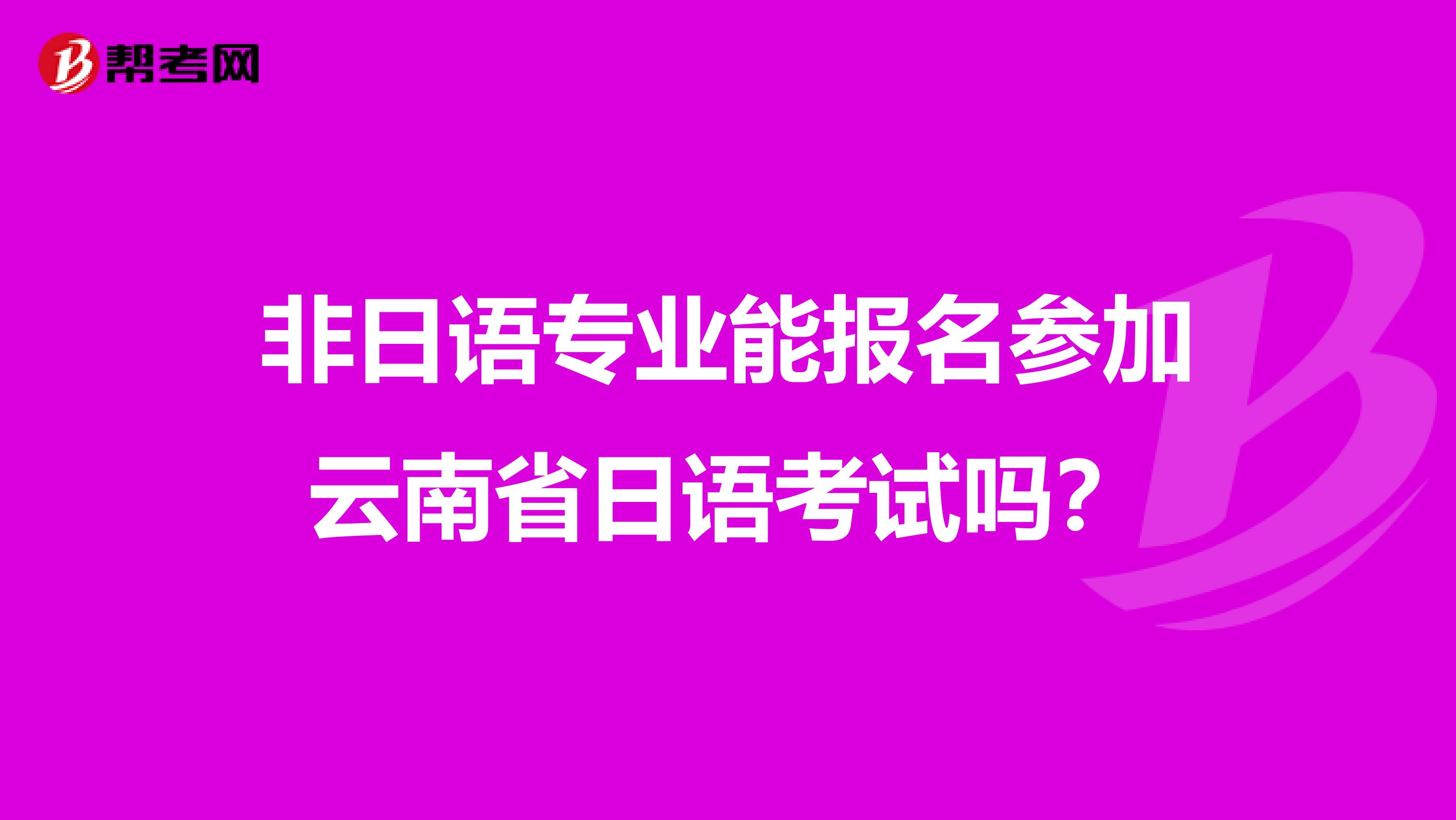 非日语专业能报名参加云南省日语考试吗？