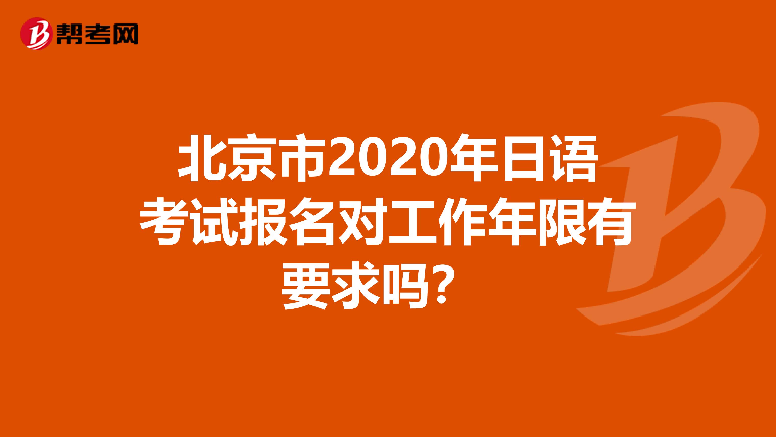 北京市2020年日语考试报名对工作年限有要求吗？ 