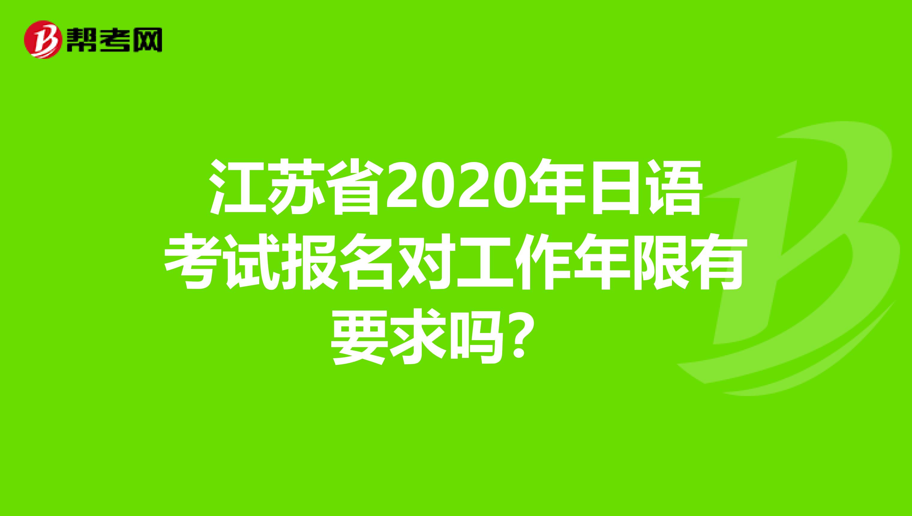 江苏省2020年日语考试报名对工作年限有要求吗？ 