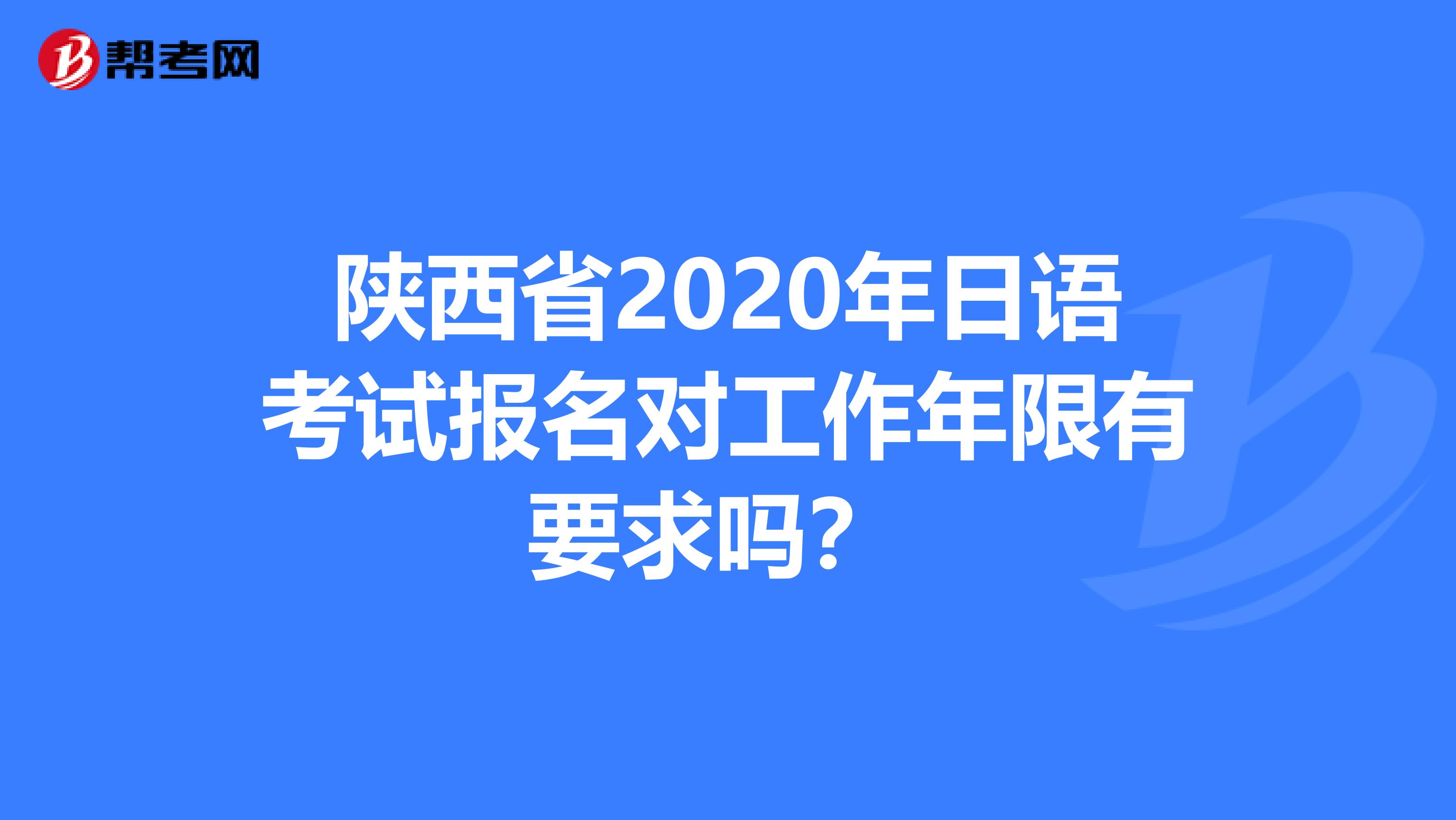 陕西省2020年日语考试报名对工作年限有要求吗？ 