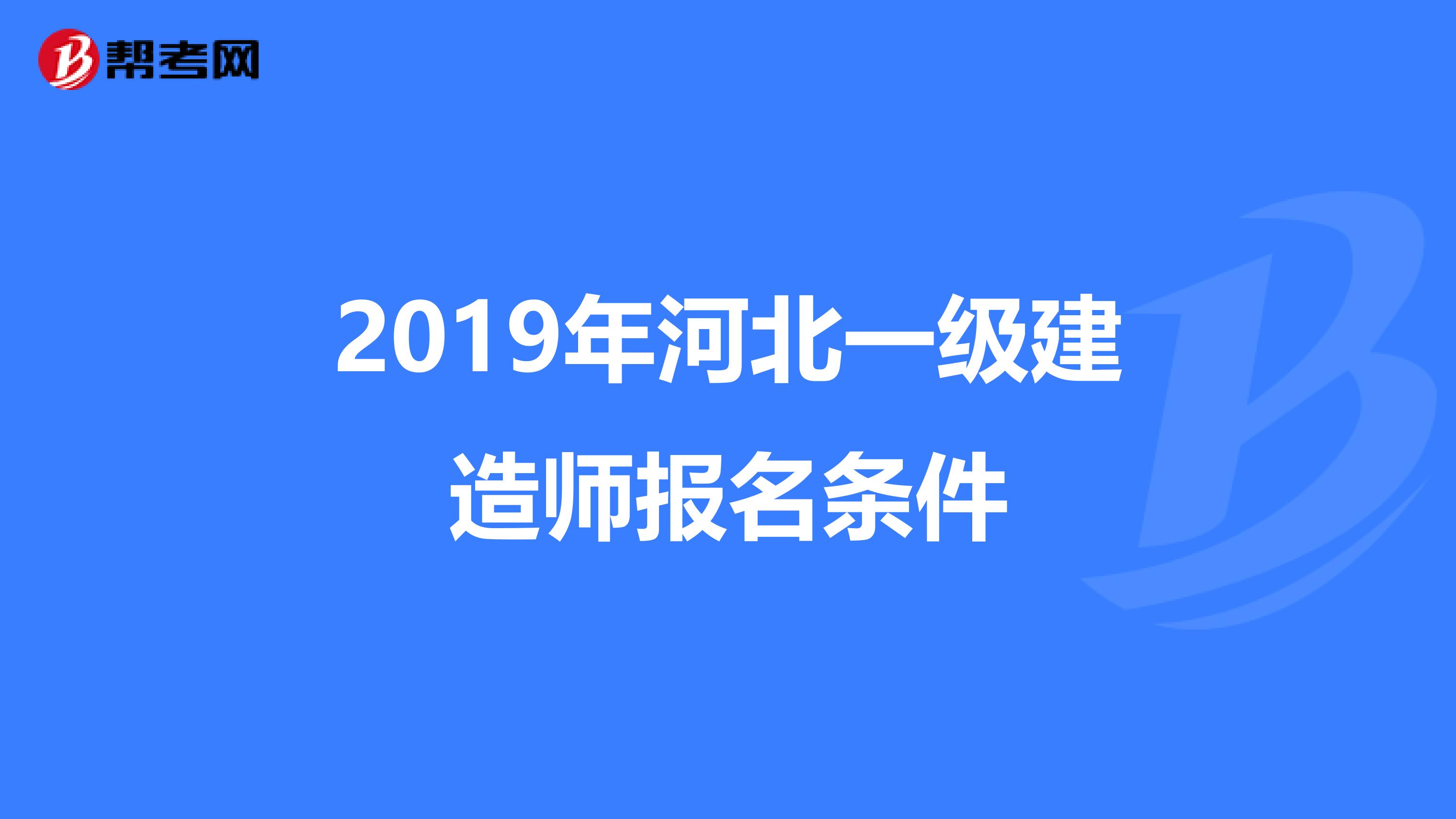 2019年河北一级建造师报名条件