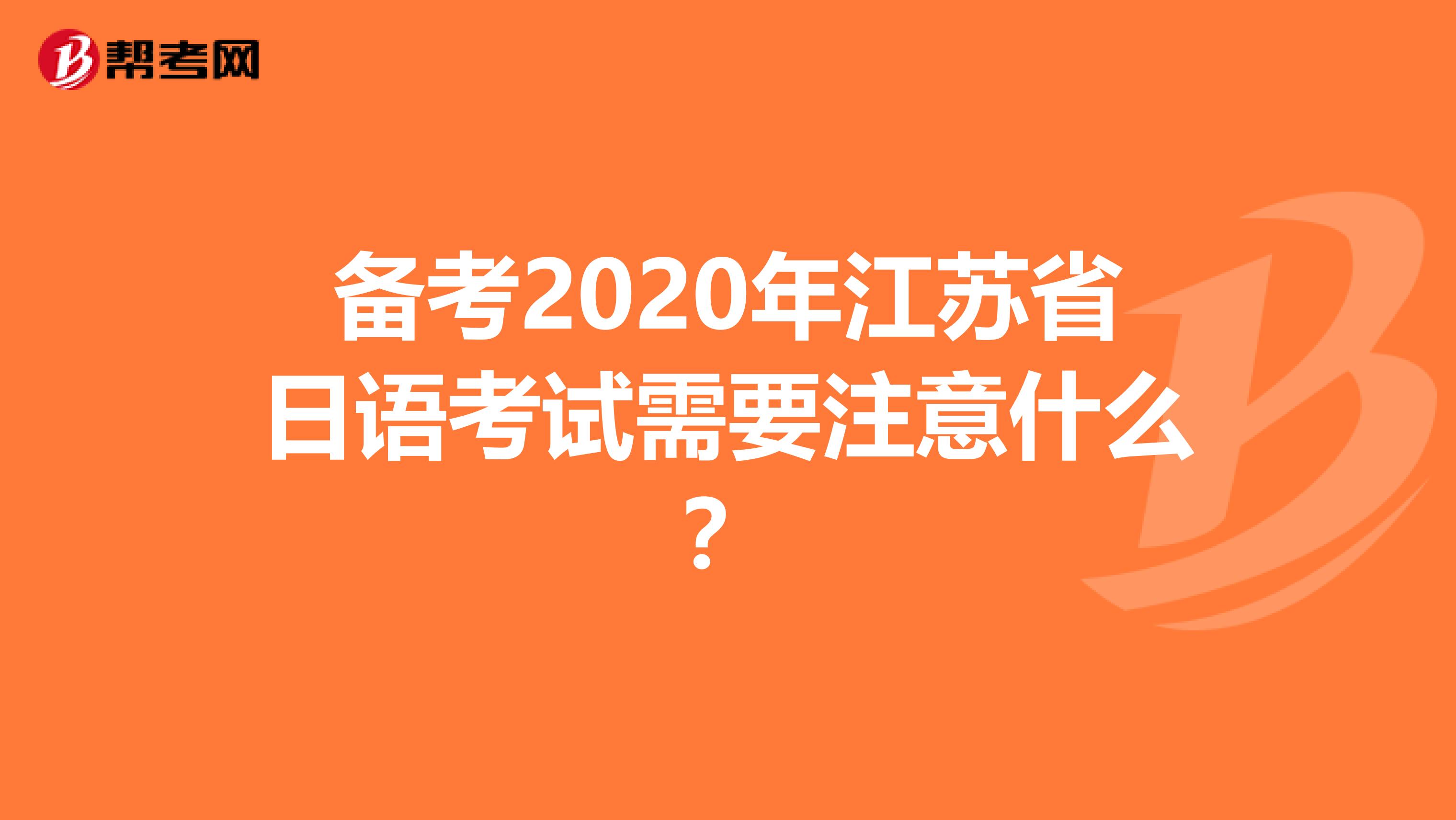 备考2020年江苏省日语考试需要注意什么？