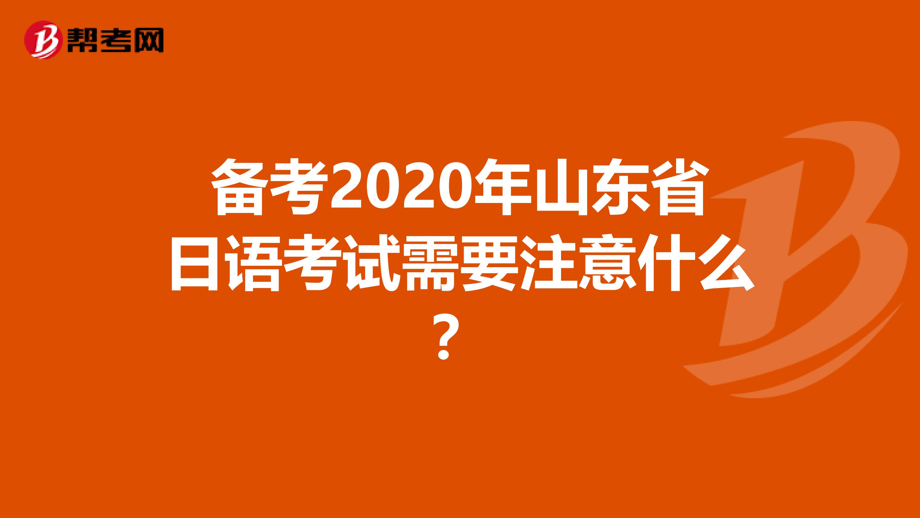 备考2020年山东省日语考试需要注意什么？