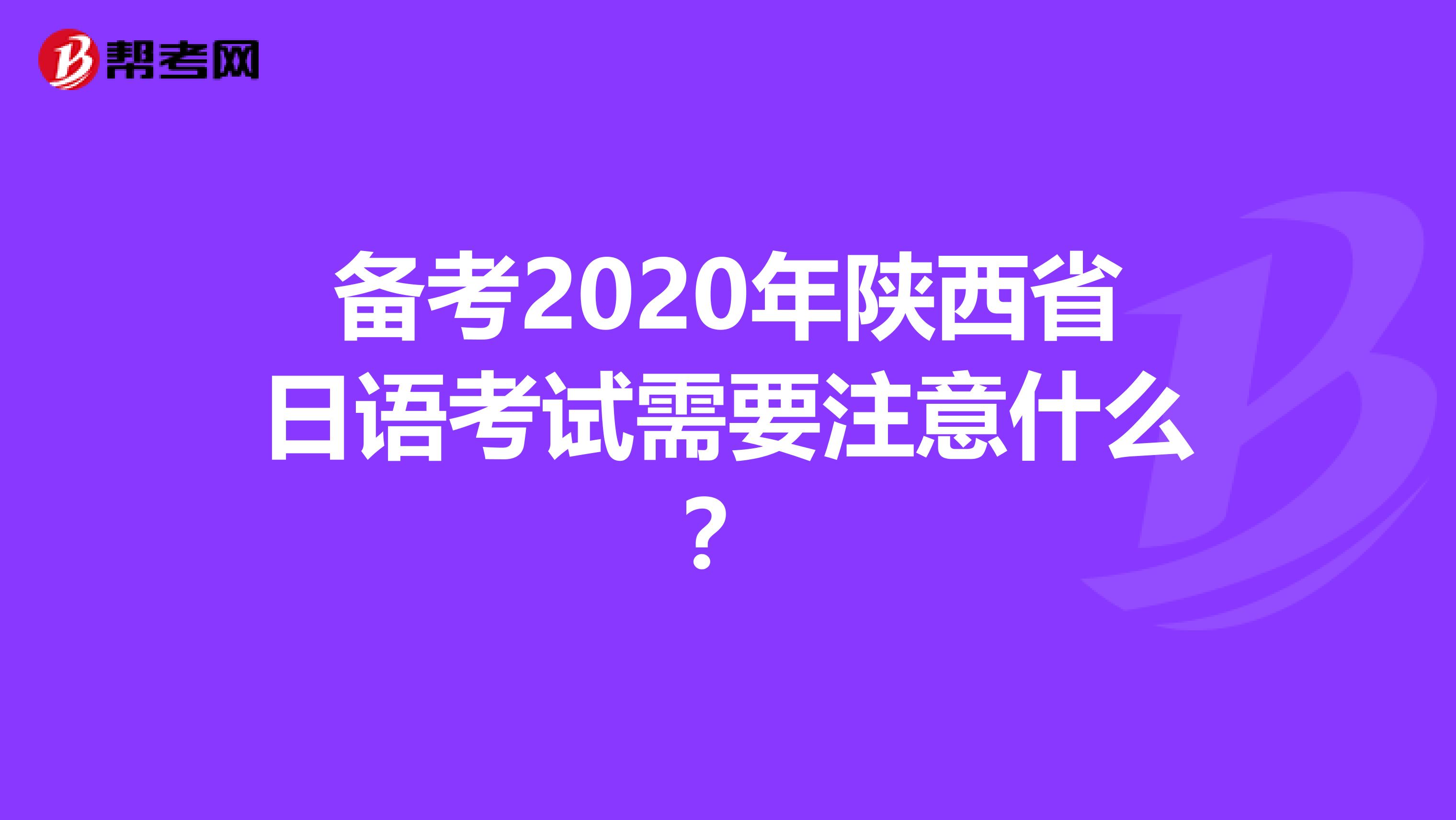 备考2020年陕西省日语考试需要注意什么？