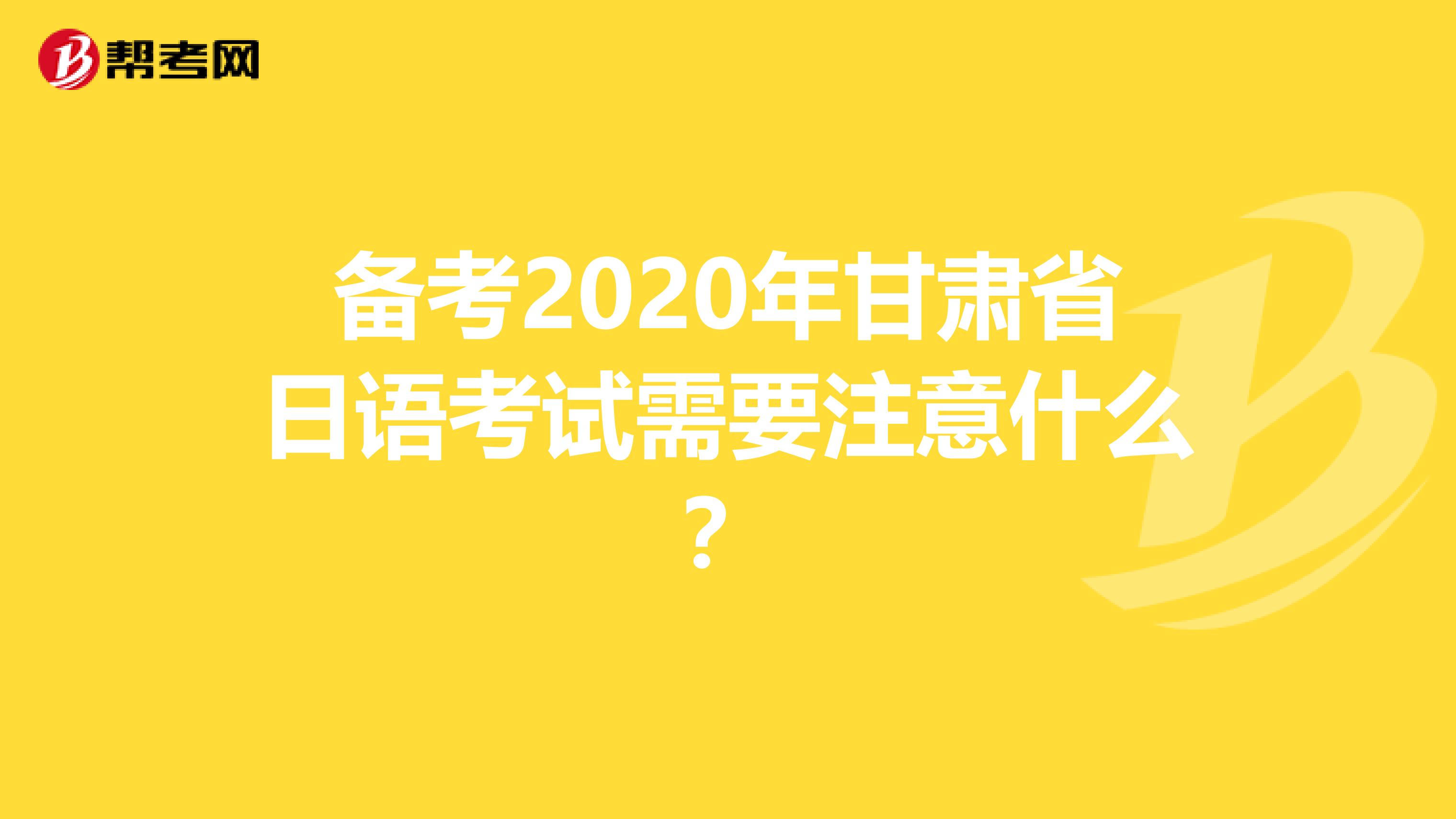 备考2020年甘肃省日语考试需要注意什么？