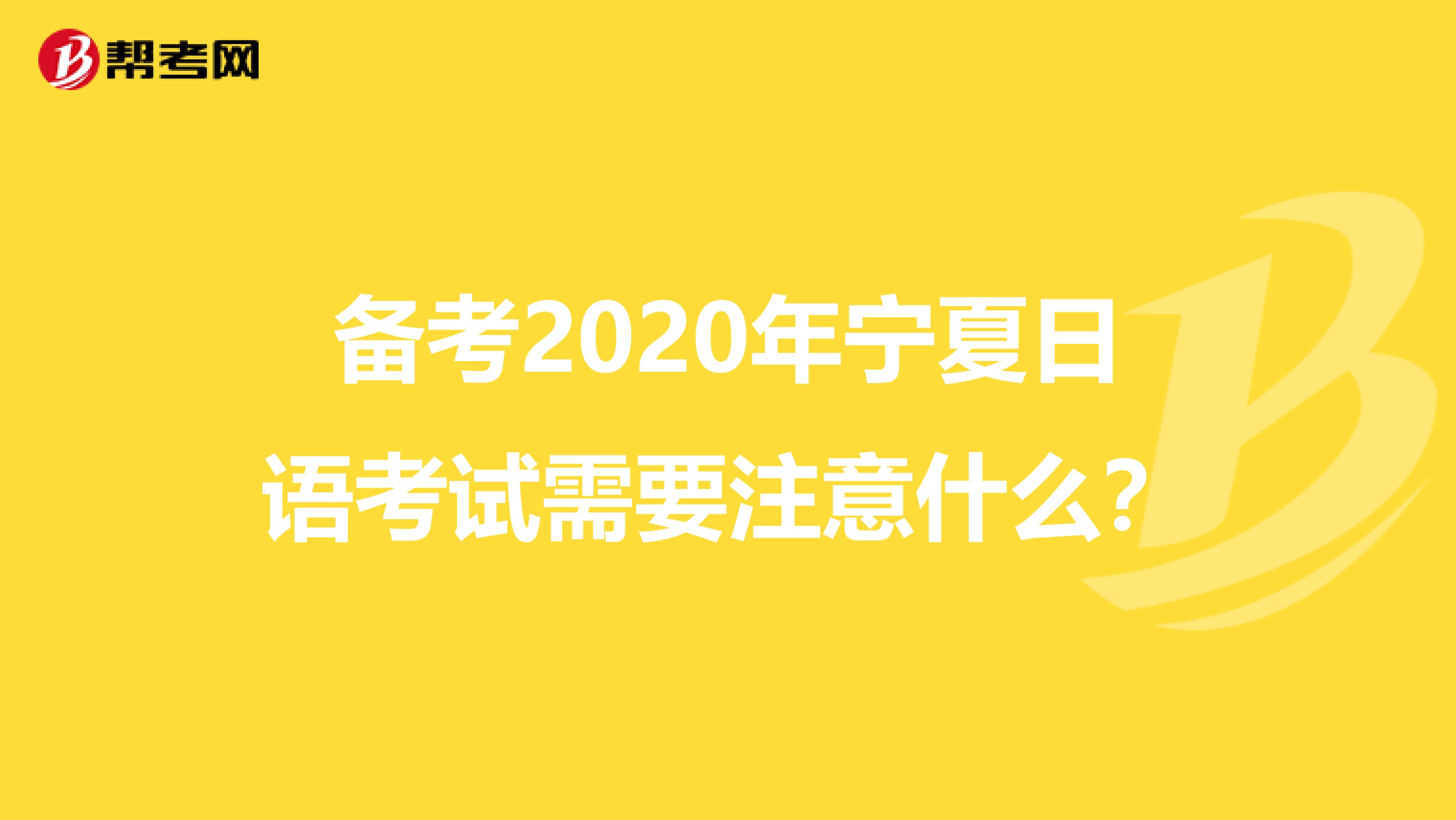 备考2020年宁夏日语考试需要注意什么？