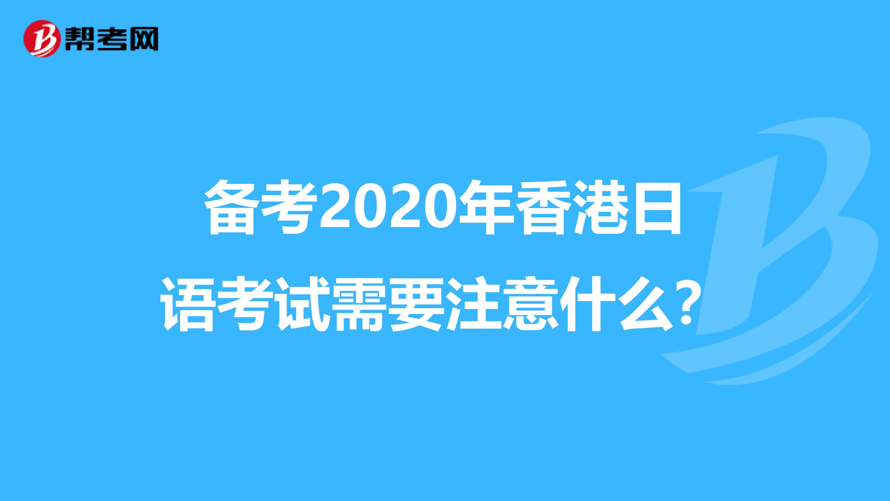 备考2020年香港日语考试需要注意什么？