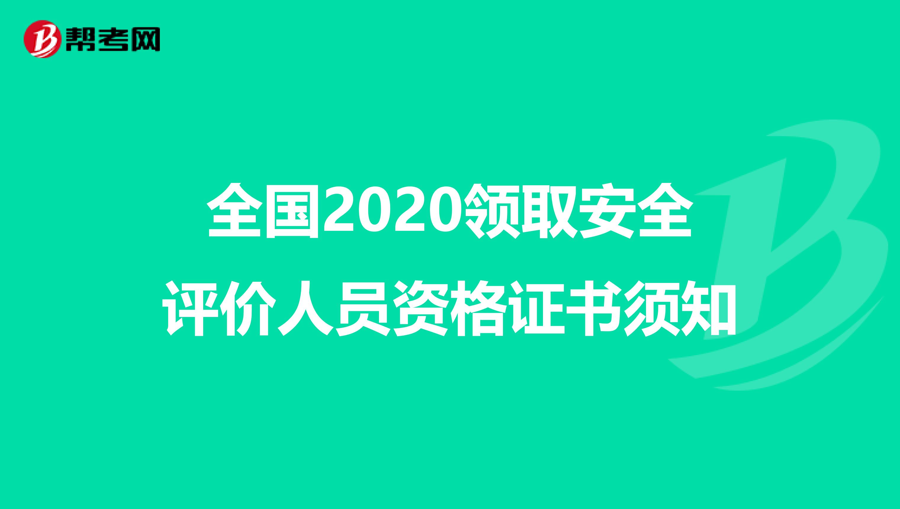全国2020领取安全评价人员资格证书须知