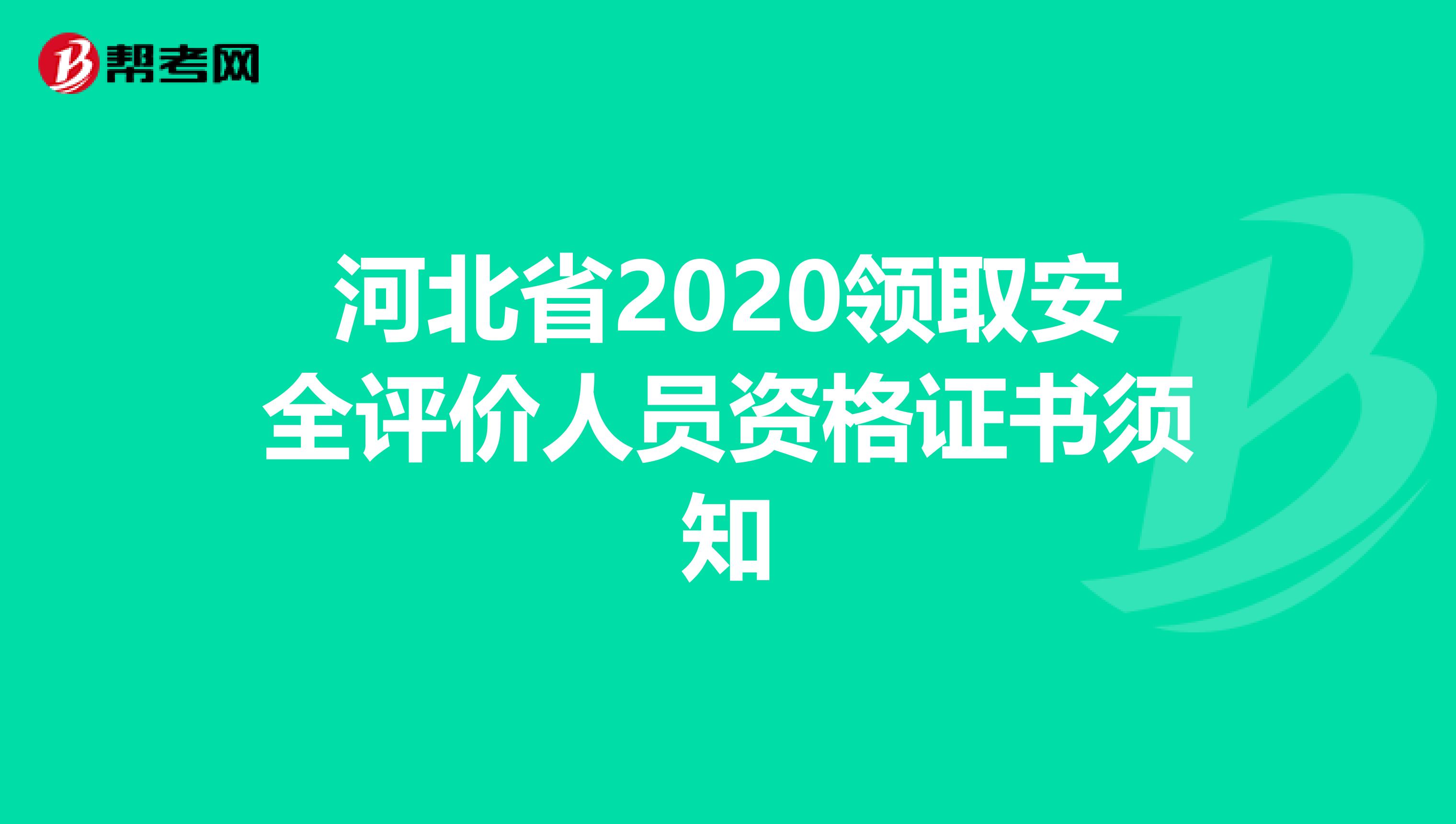 河北省2020领取安全评价人员资格证书须知