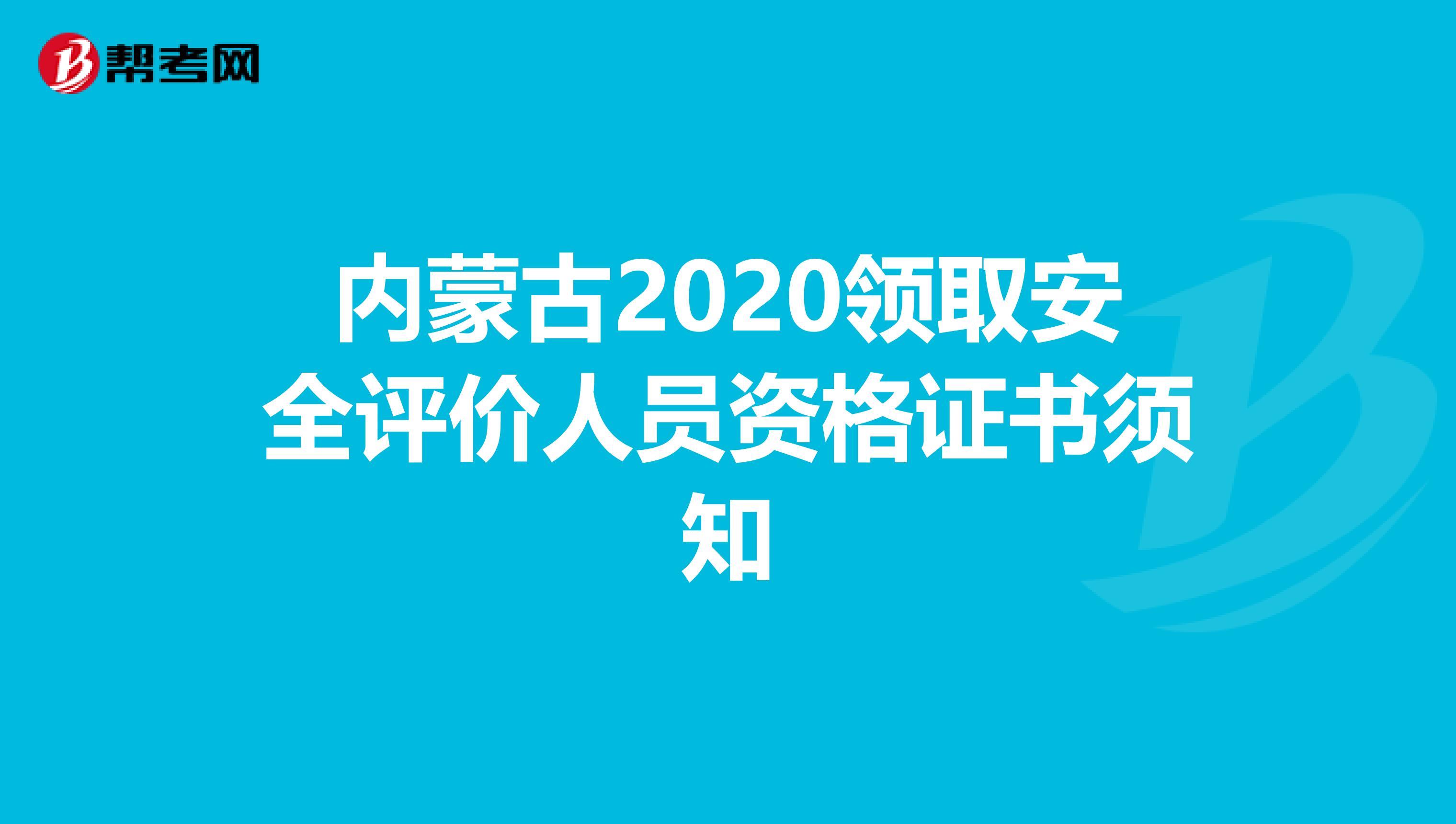内蒙古2020领取安全评价人员资格证书须知