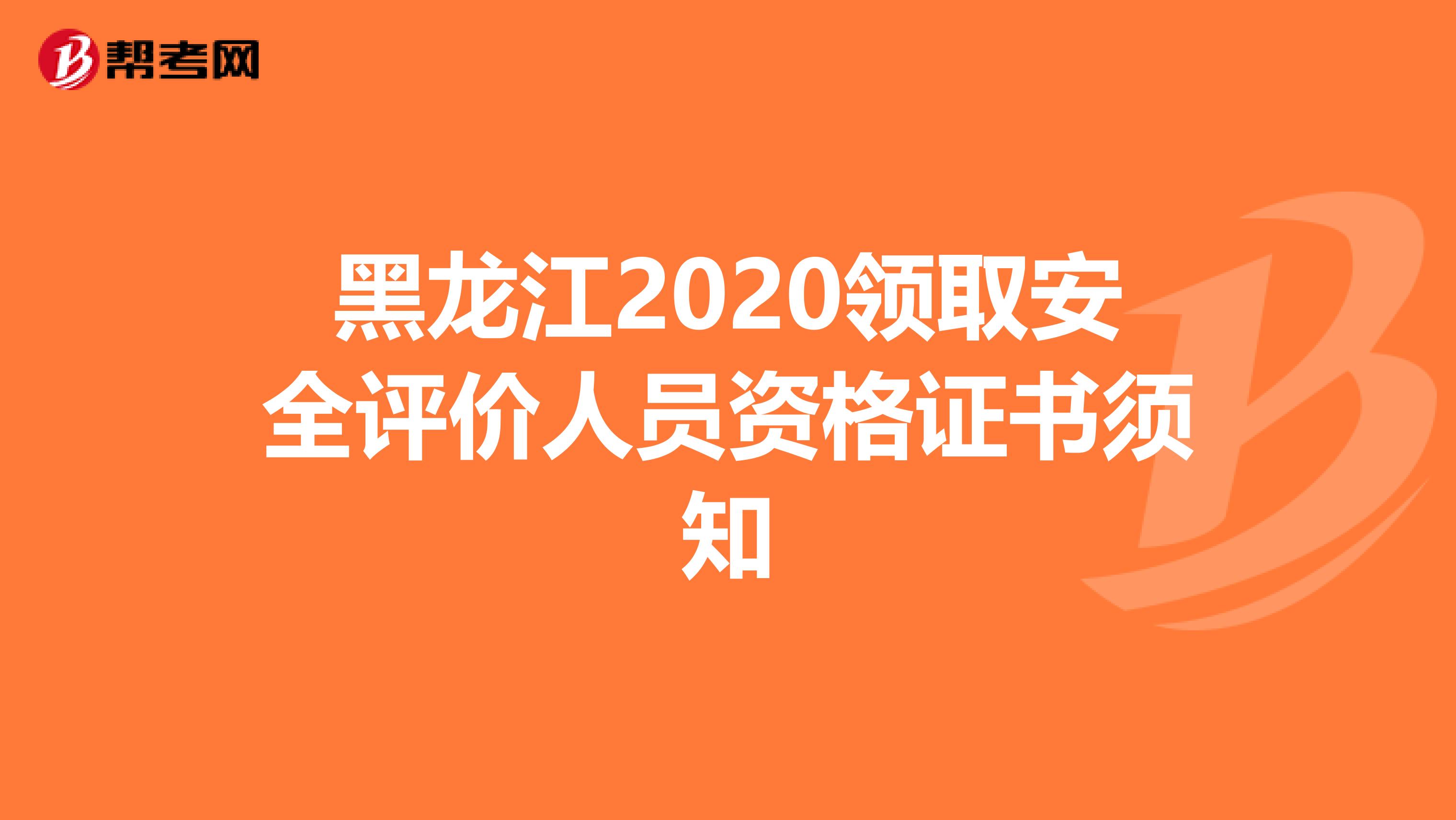 黑龍江2020領(lǐng)取安全評價(jià)人員資格證書須知