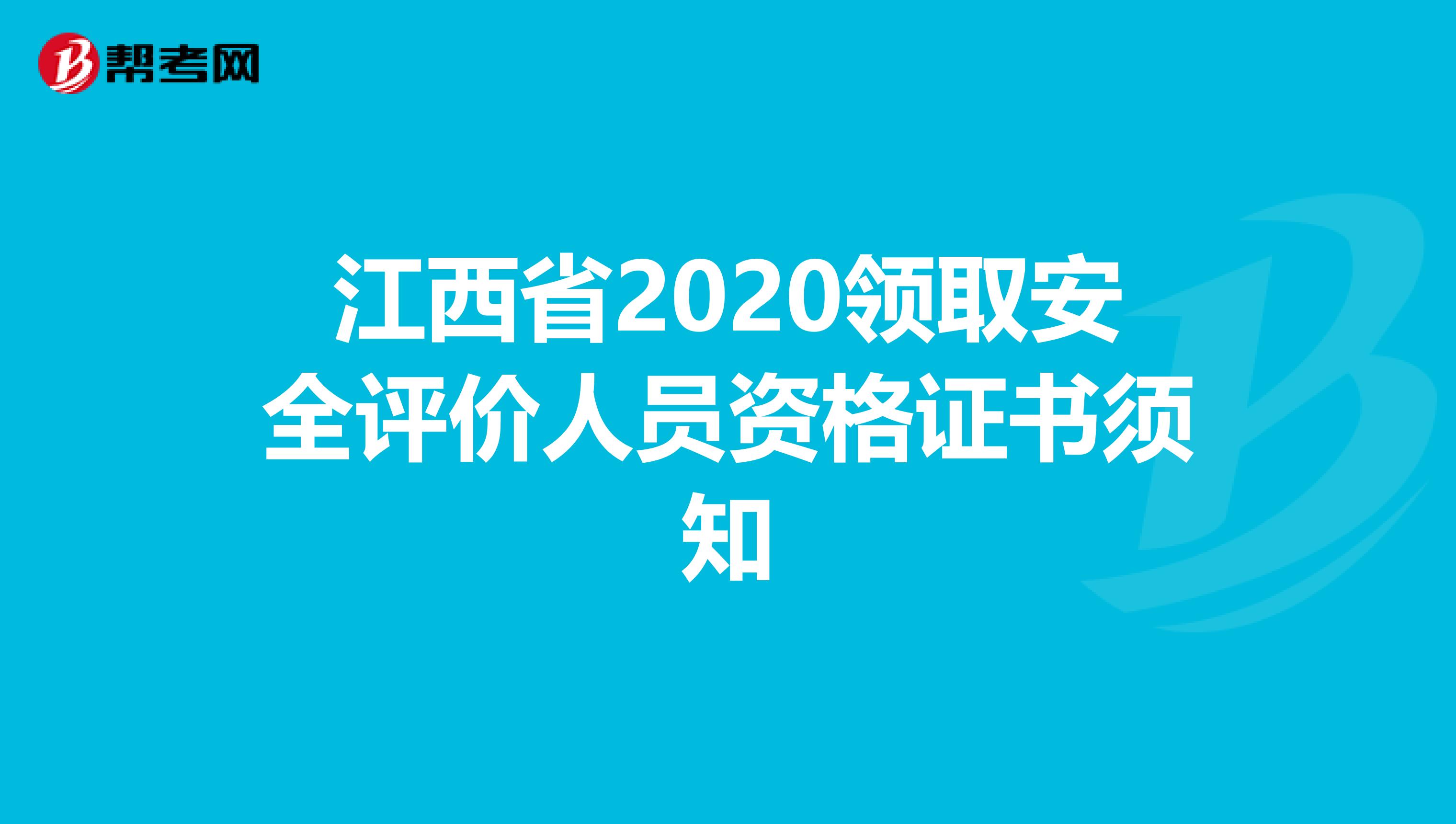 江西省2020领取安全评价人员资格证书须知