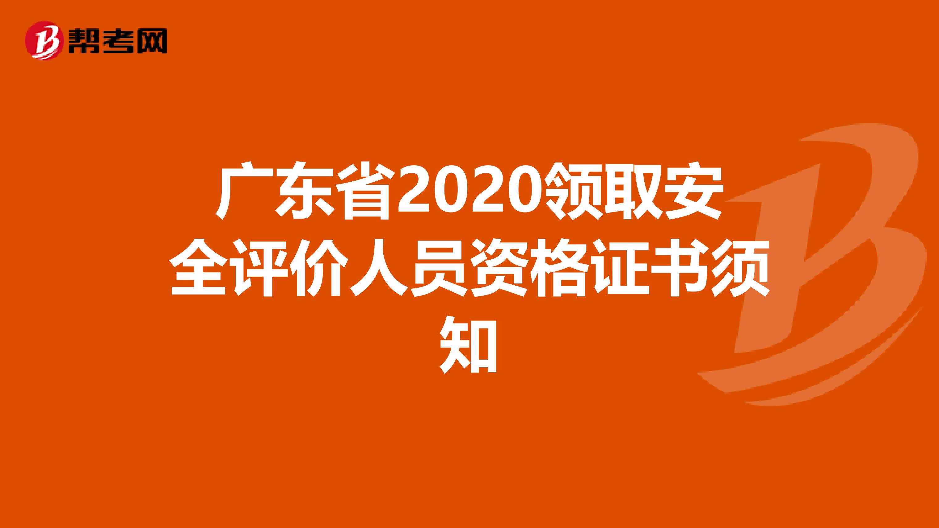 广东省2020领取安全评价人员资格证书须知