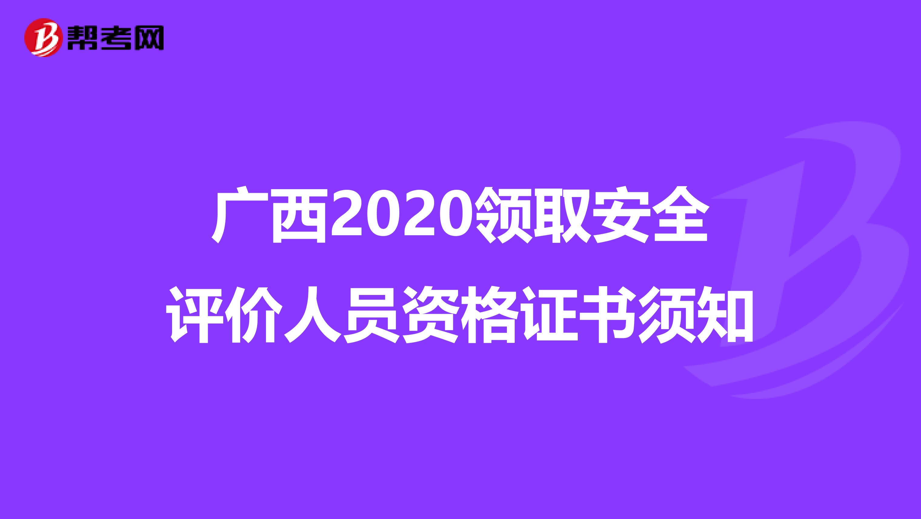 广西2020领取安全评价人员资格证书须知