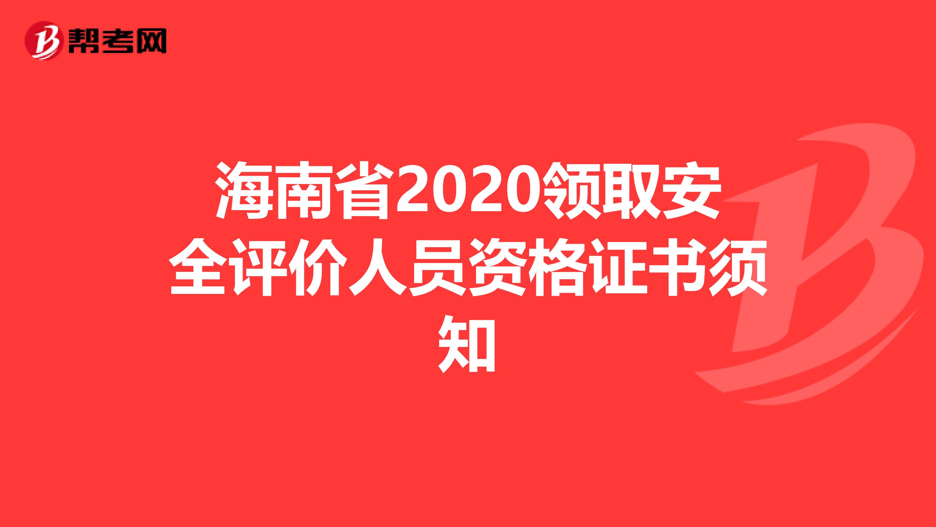 海南省2020领取安全评价人员资格证书须知