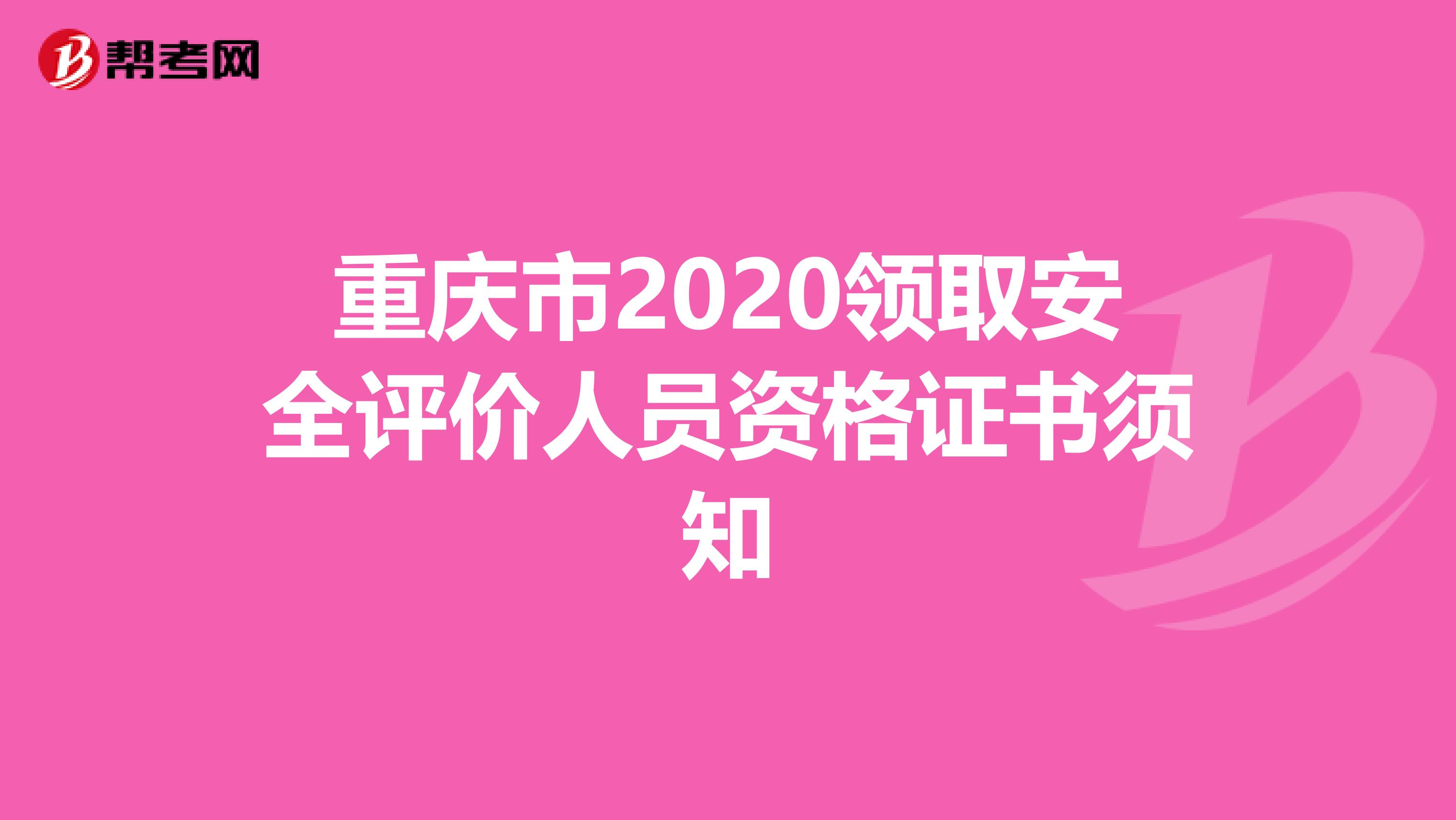 重庆市2020领取安全评价人员资格证书须知