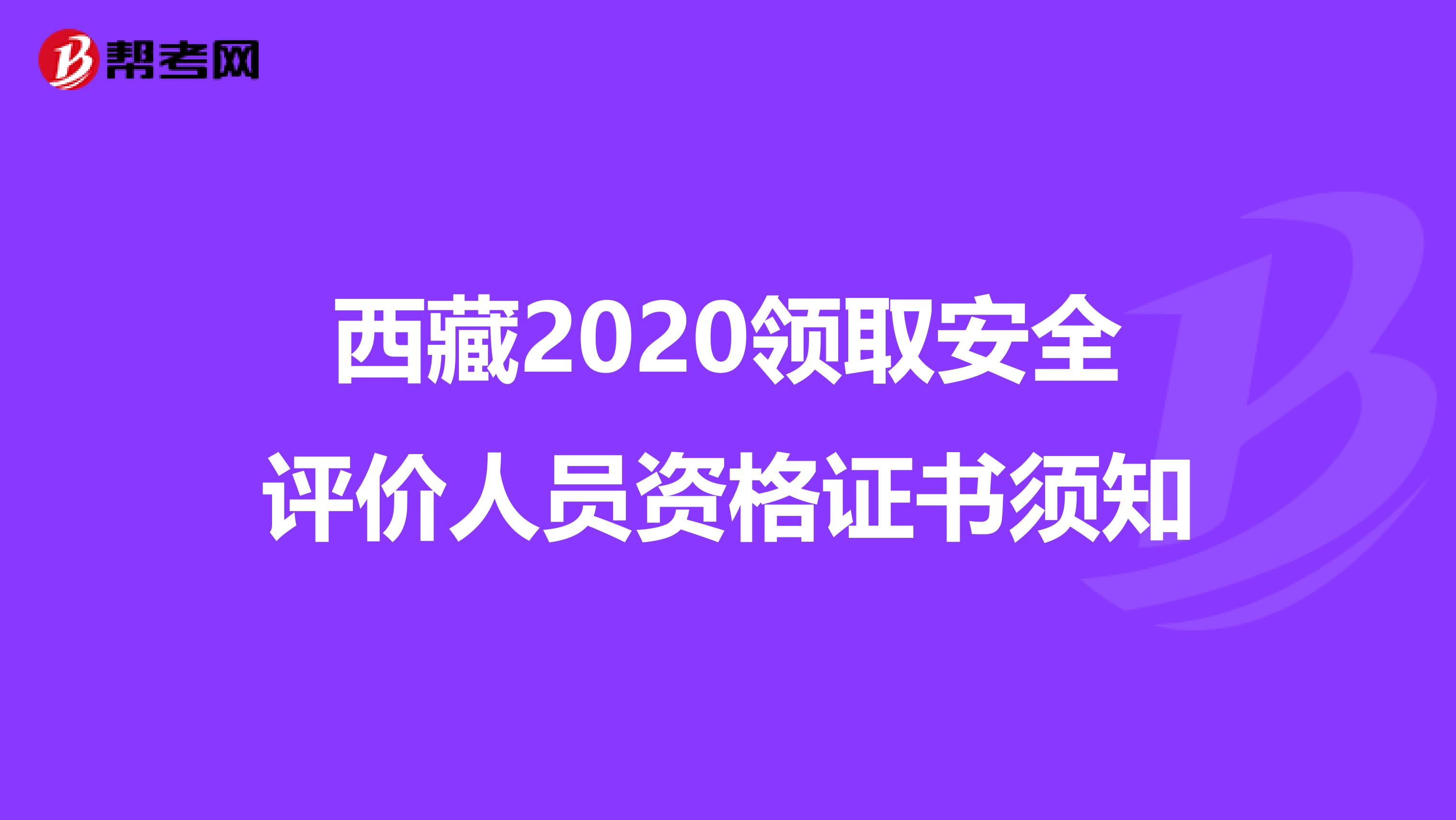 西藏2020领取安全评价人员资格证书须知