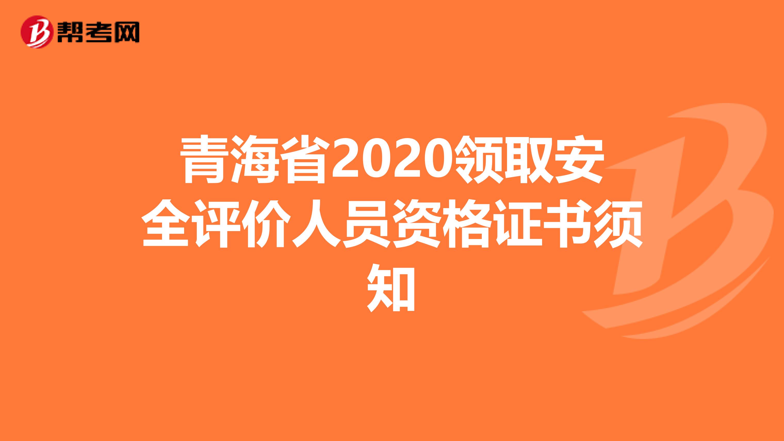 青海省2020領(lǐng)取安全評價人員資格證書須知